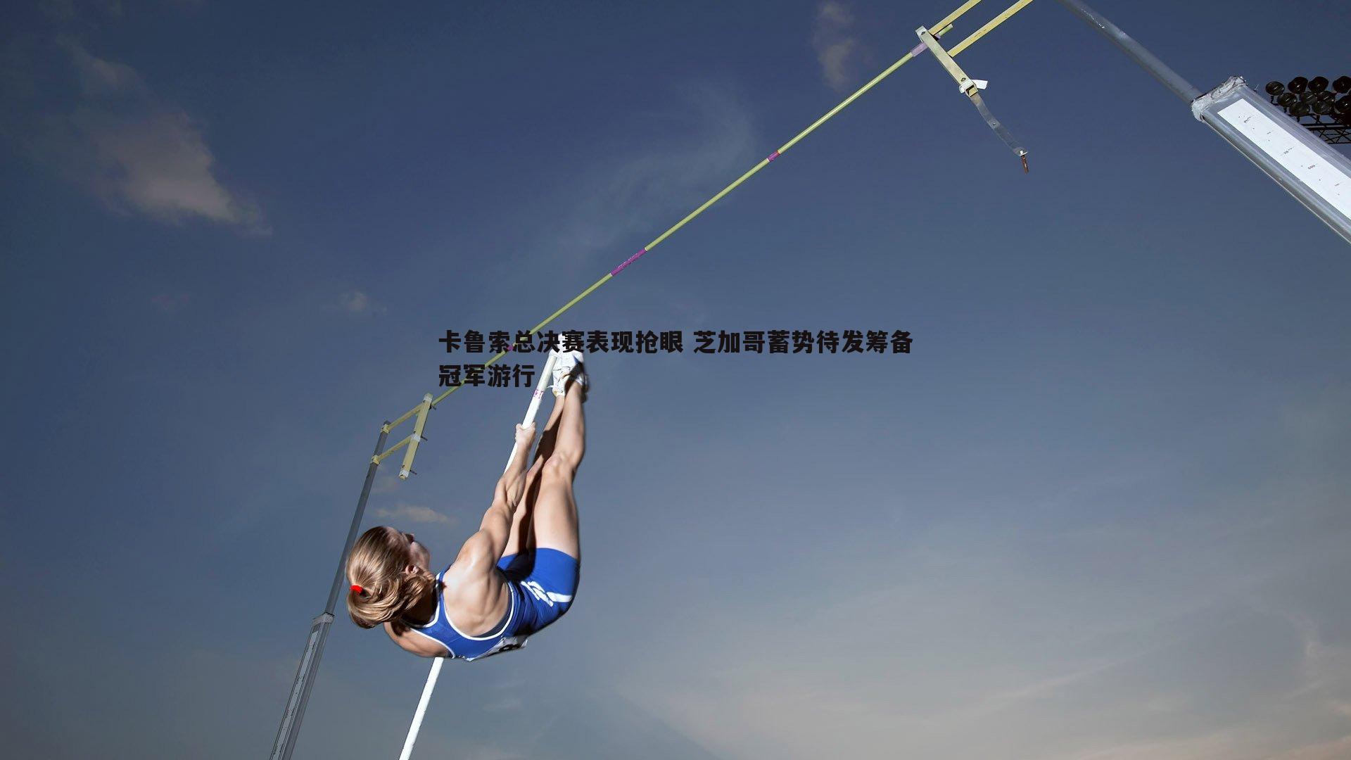 卡鲁索总决赛表现抢眼 芝加哥蓄势待发筹备冠军游行
