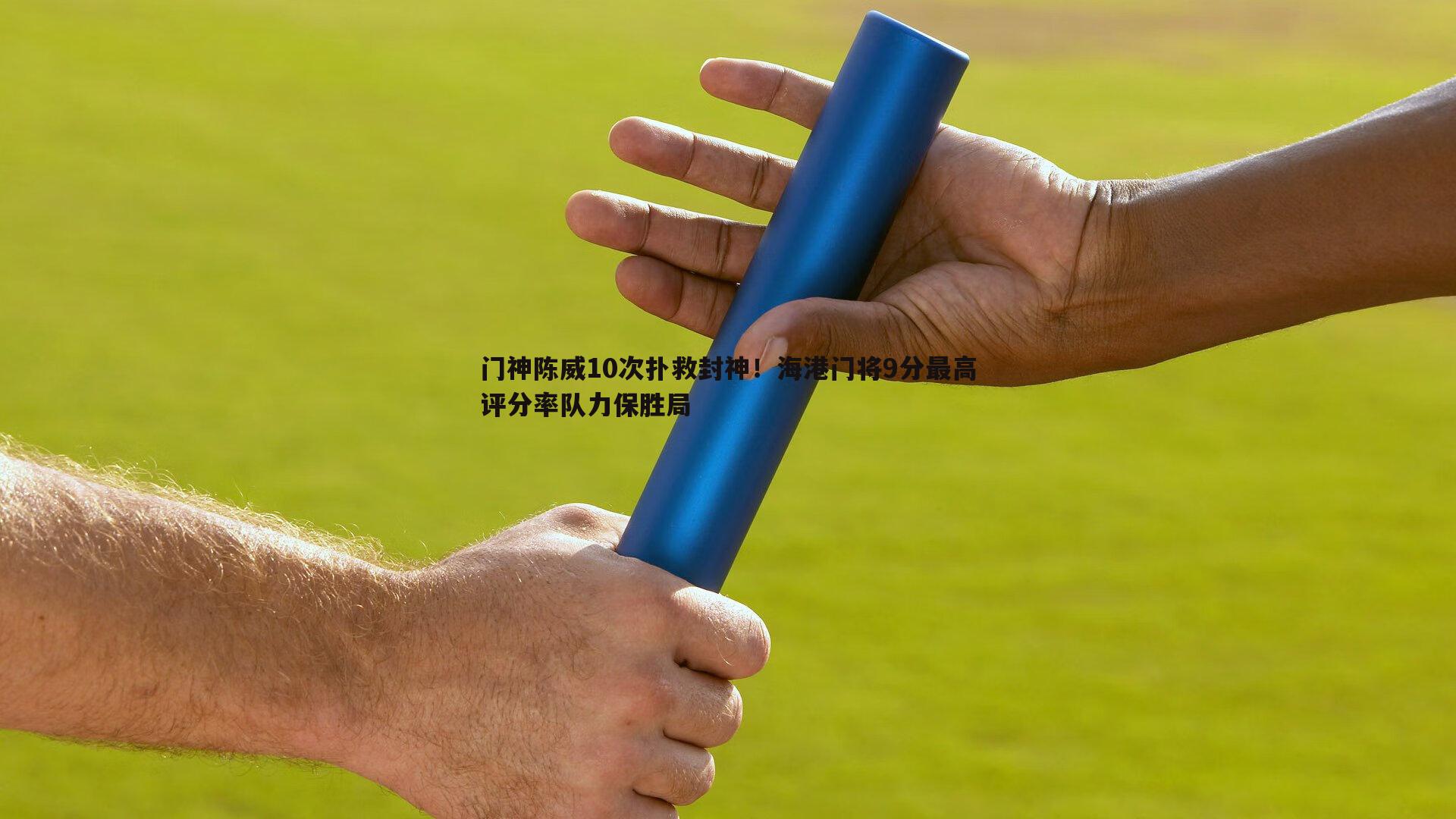 门神陈威10次扑救封神！海港门将9分最高评分率队力保胜局