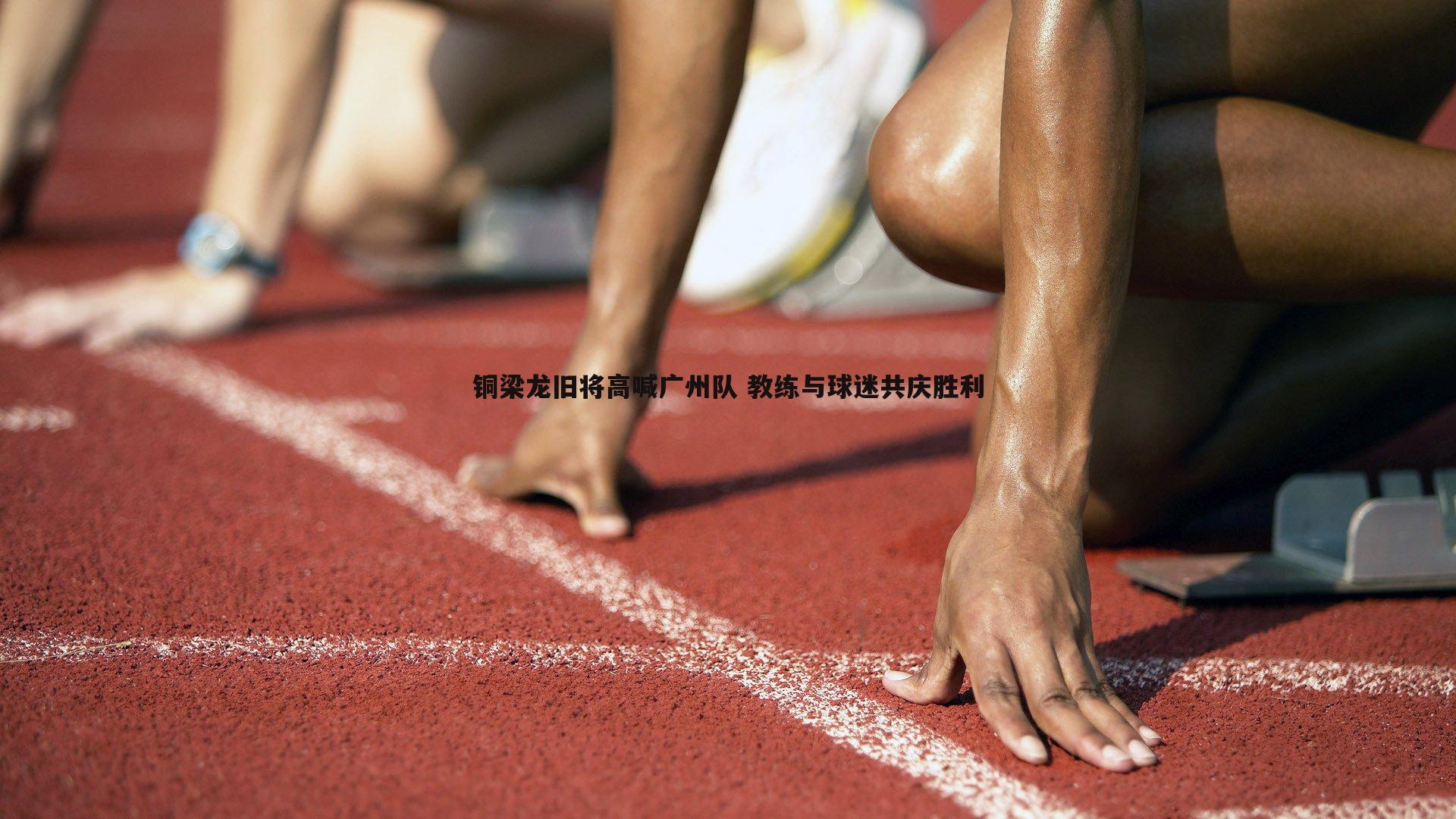 铜梁龙旧将高喊广州队 教练与球迷共庆胜利