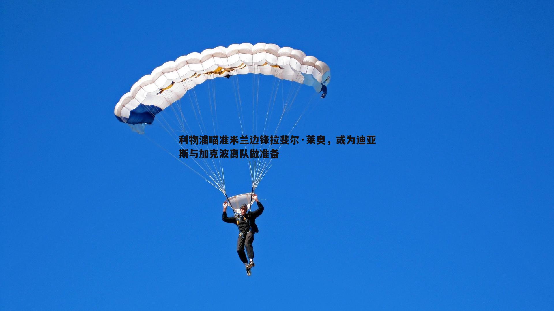 利物浦瞄准米兰边锋拉斐尔·莱奥，或为迪亚斯与加克波离队做准备