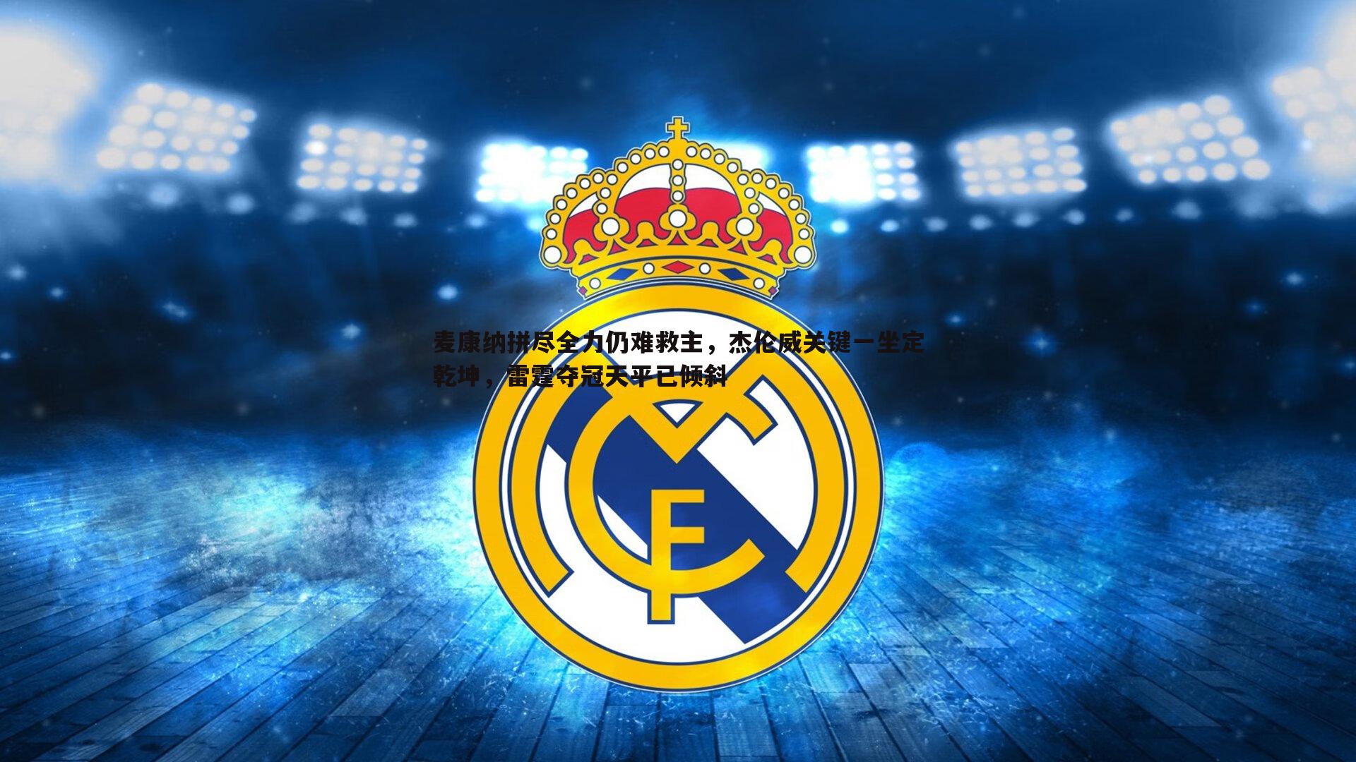 麦康纳拼尽全力仍难救主，杰伦威关键一坐定乾坤，雷霆夺冠天平已倾斜