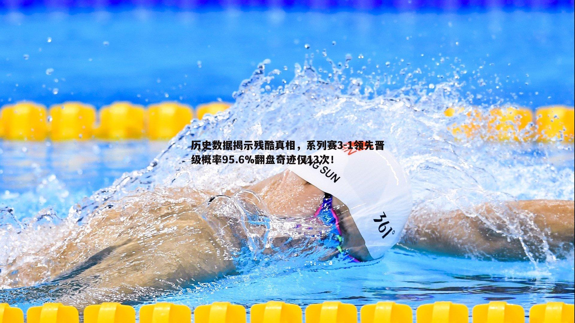 历史数据揭示残酷真相，系列赛3-1领先晋级概率95.6%翻盘奇迹仅13次！
