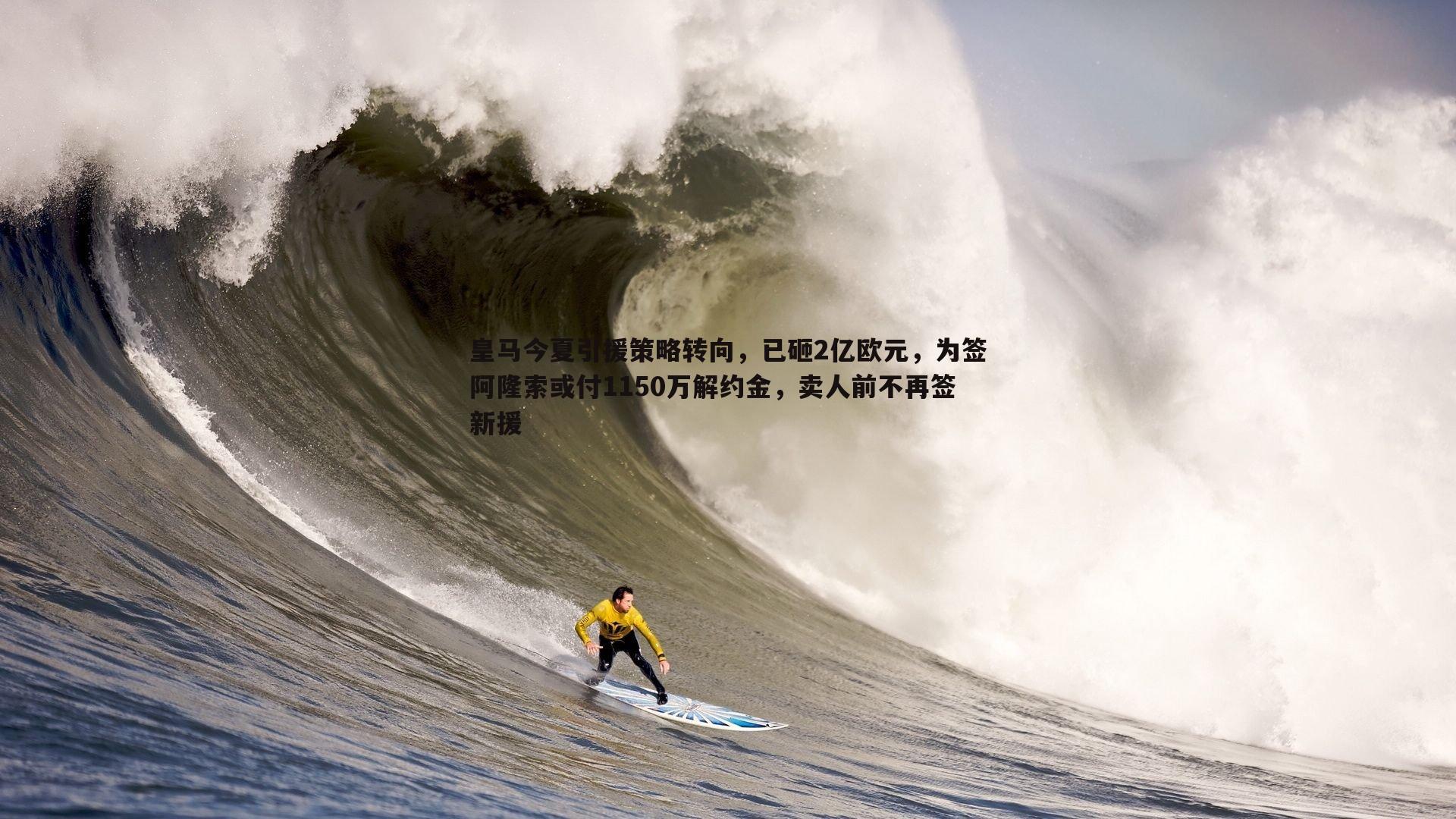 皇马今夏引援策略转向，已砸2亿欧元，为签阿隆索或付1150万解约金，卖人前不再签新援