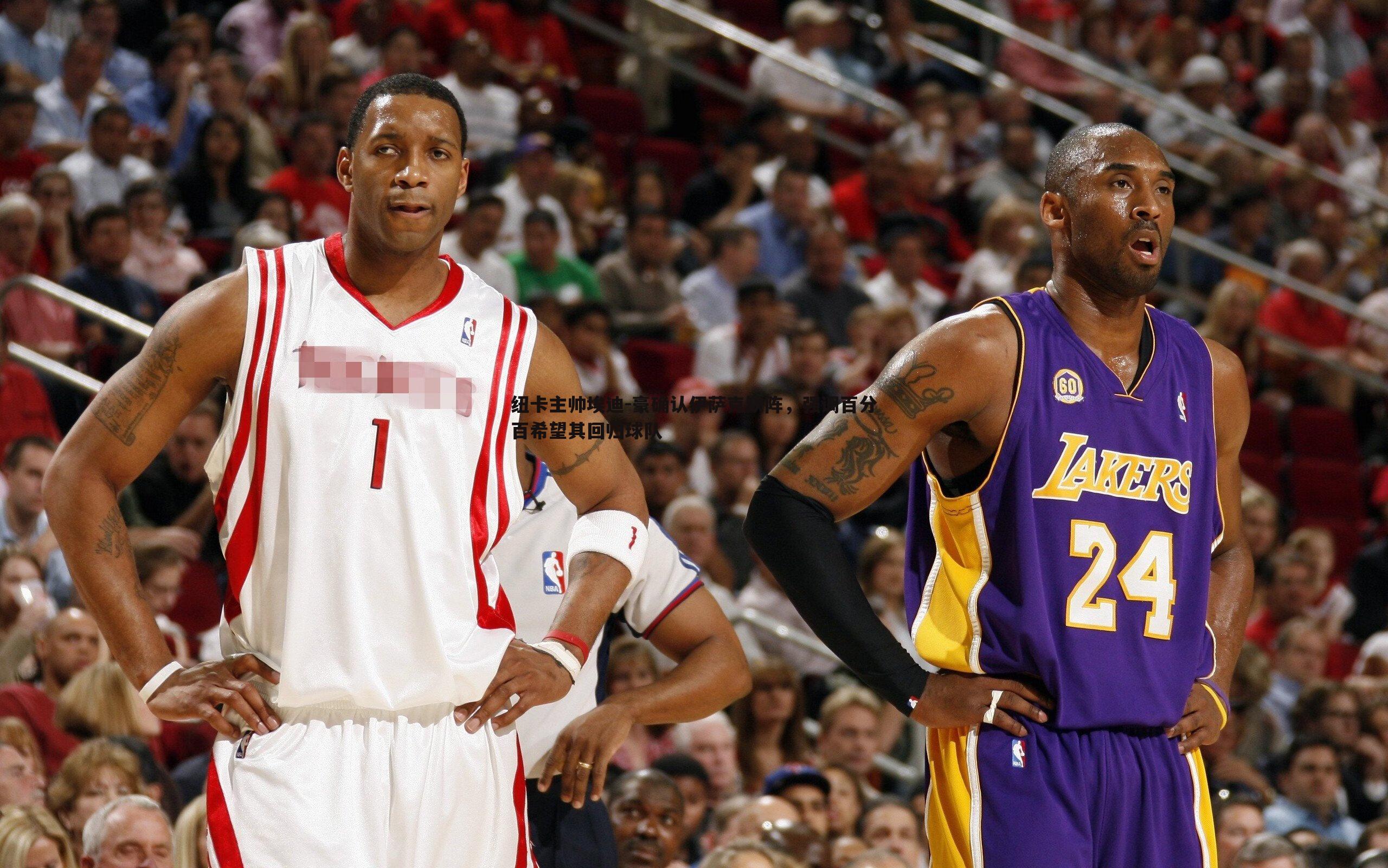 纽卡主帅埃迪-豪确认伊萨克缺阵，强调百分百希望其回归球队