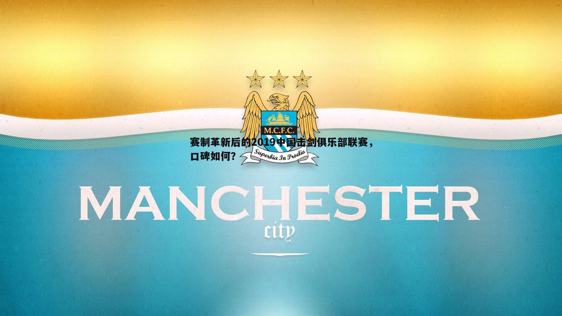 赛制革新后的2019中国击剑俱乐部联赛,口碑如何?