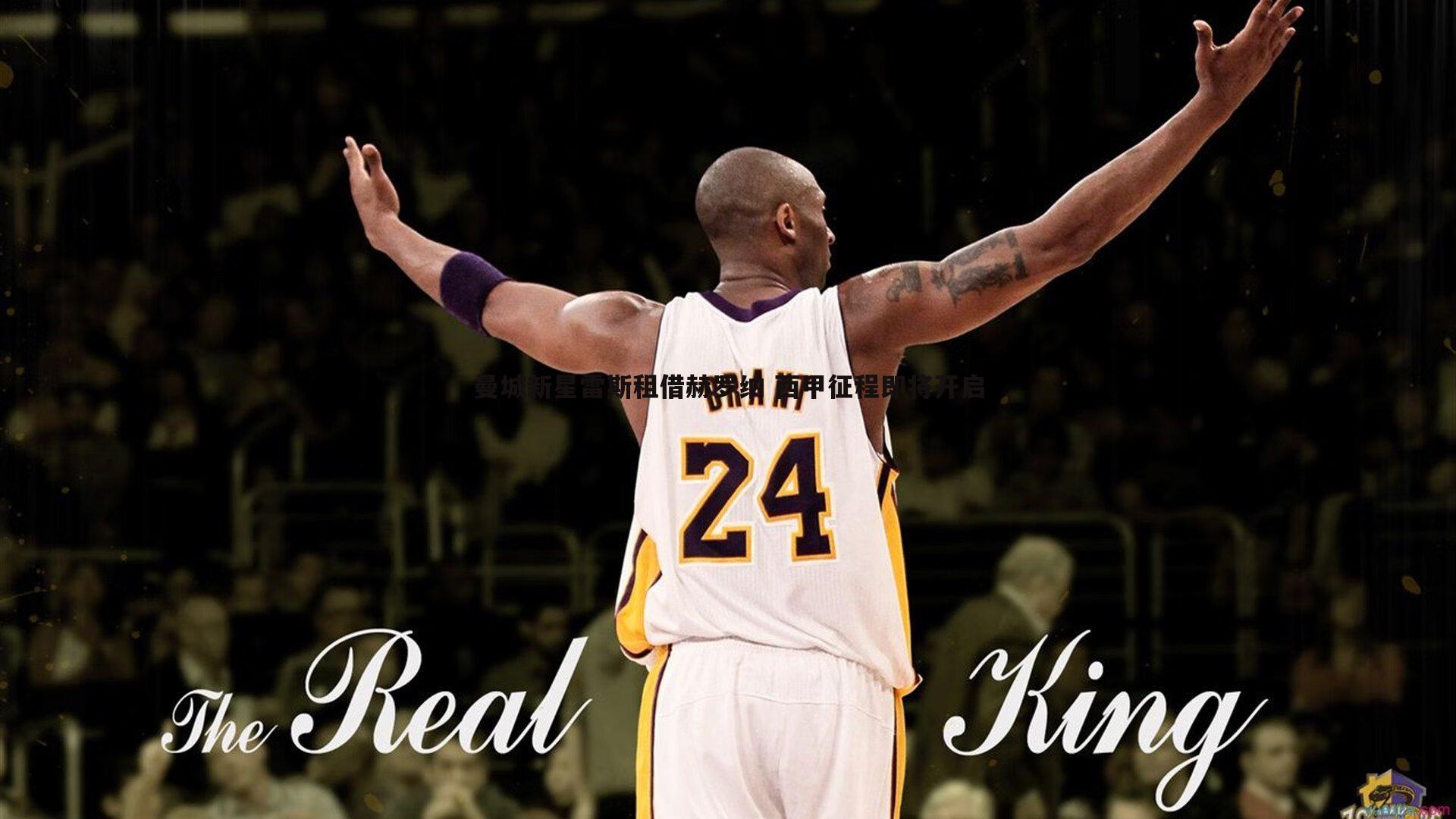 曼城新星雷斯租借赫罗纳 西甲征程即将开启