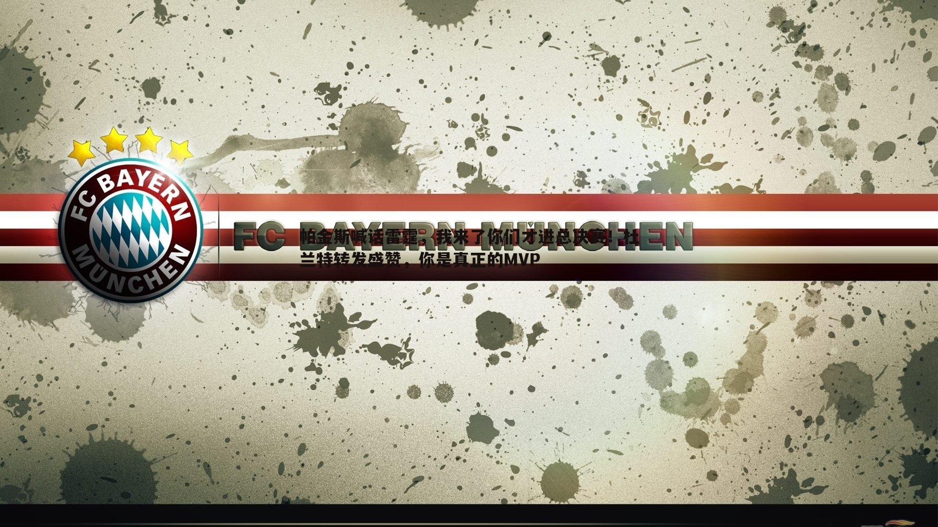 帕金斯喊话雷霆,我来了你们才进总决赛!杜兰特转发盛赞,你是真正的MVP