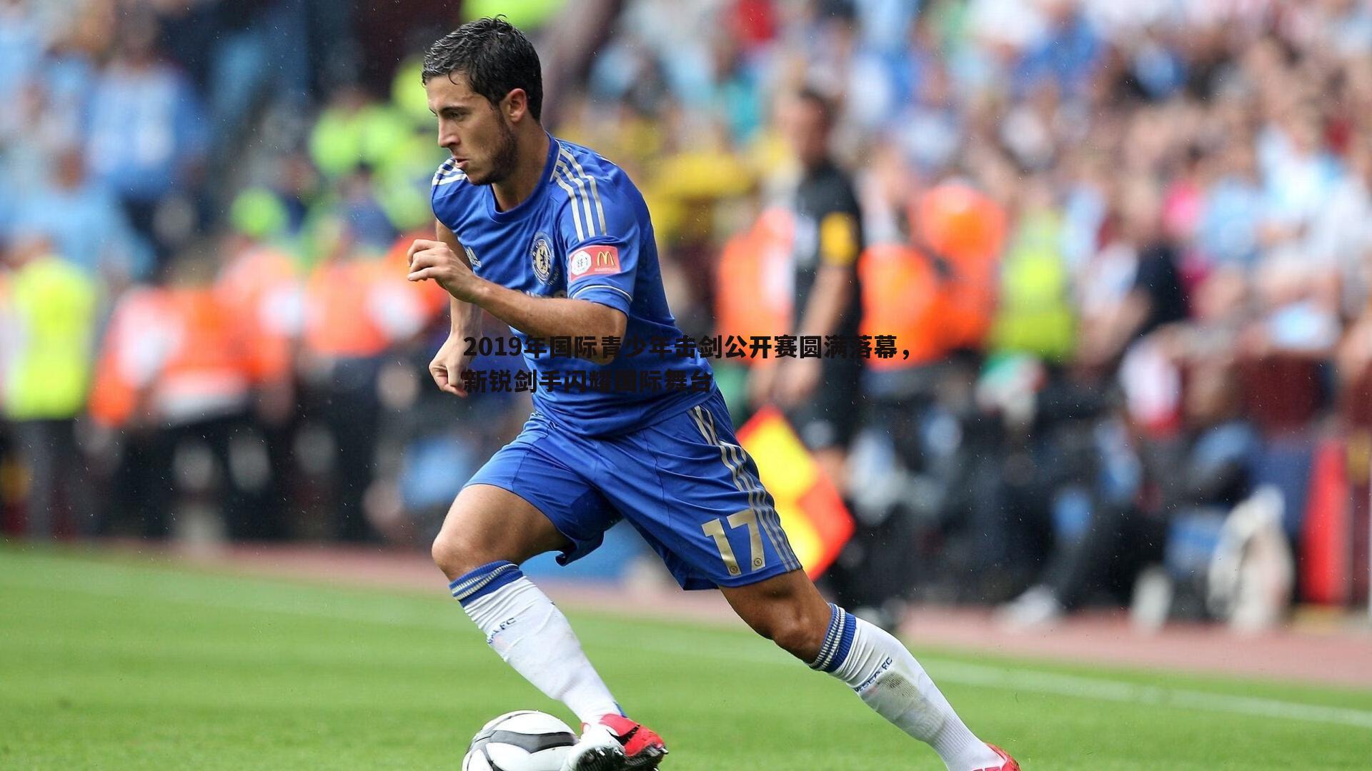 2019年国际青少年击剑公开赛圆满落幕,新锐剑手闪耀国际舞台