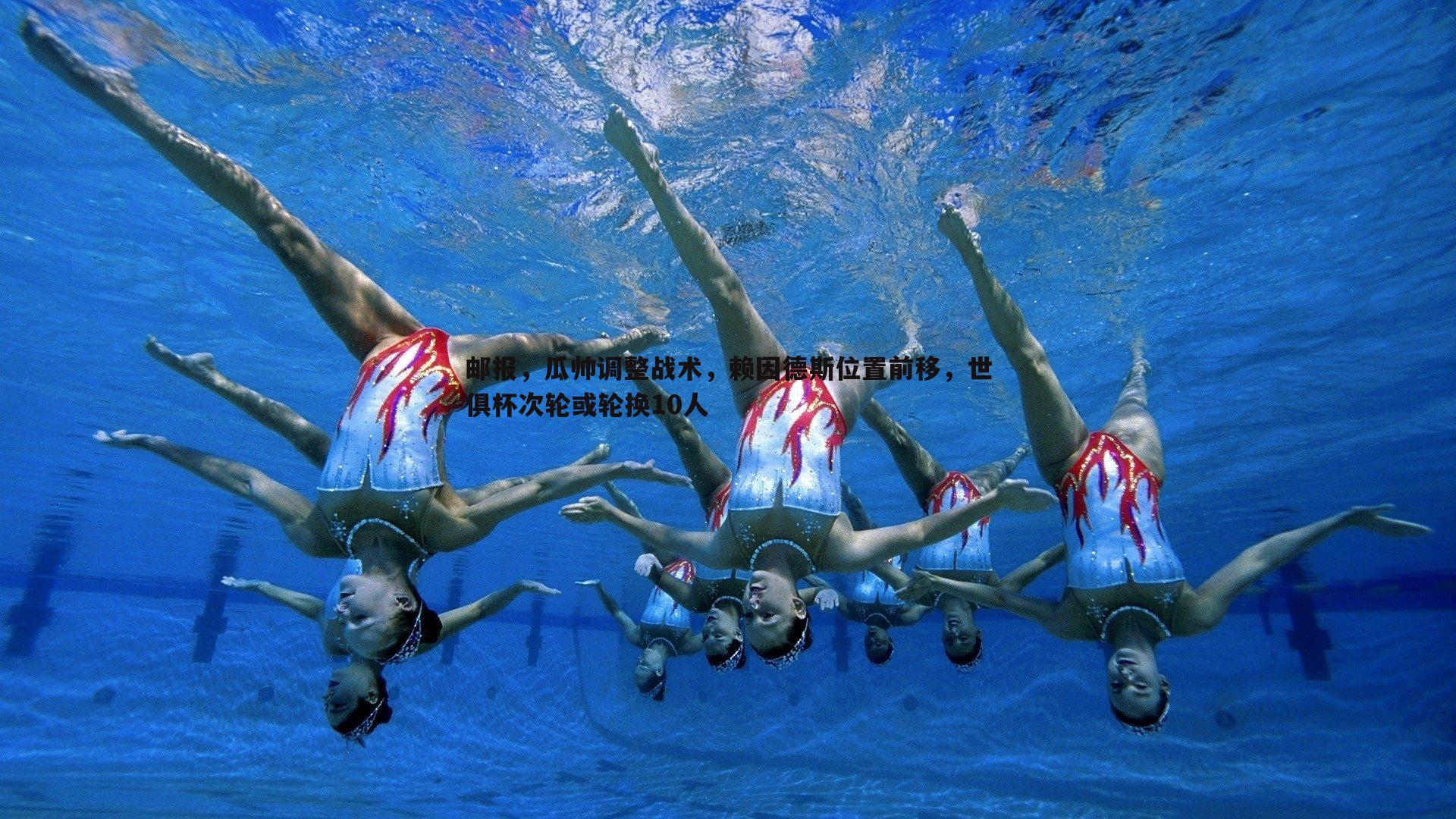 邮报,瓜帅调整战术,赖因德斯位置前移,世俱杯次轮或轮换10人