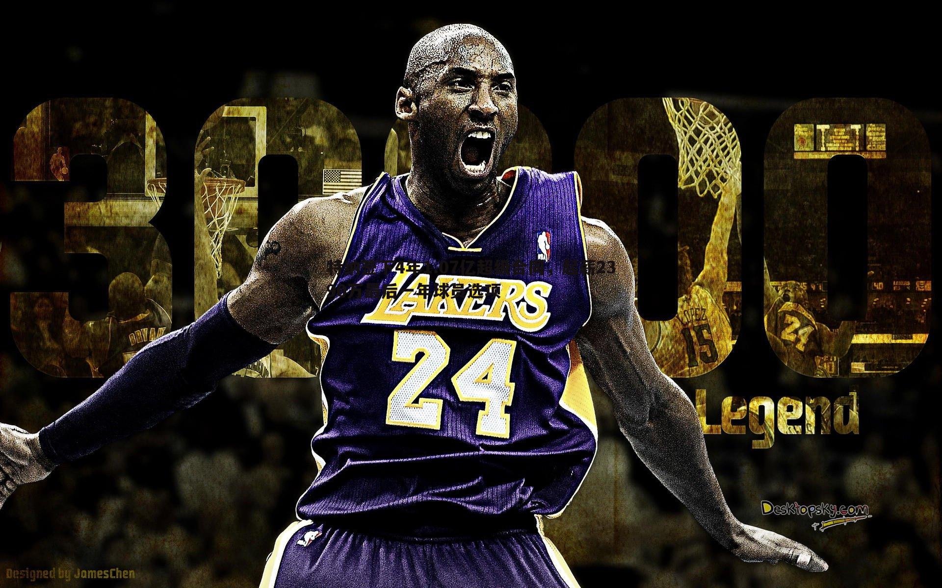 特纳签下4年1.07亿超级合同,起薪2390万最后一年球员选项