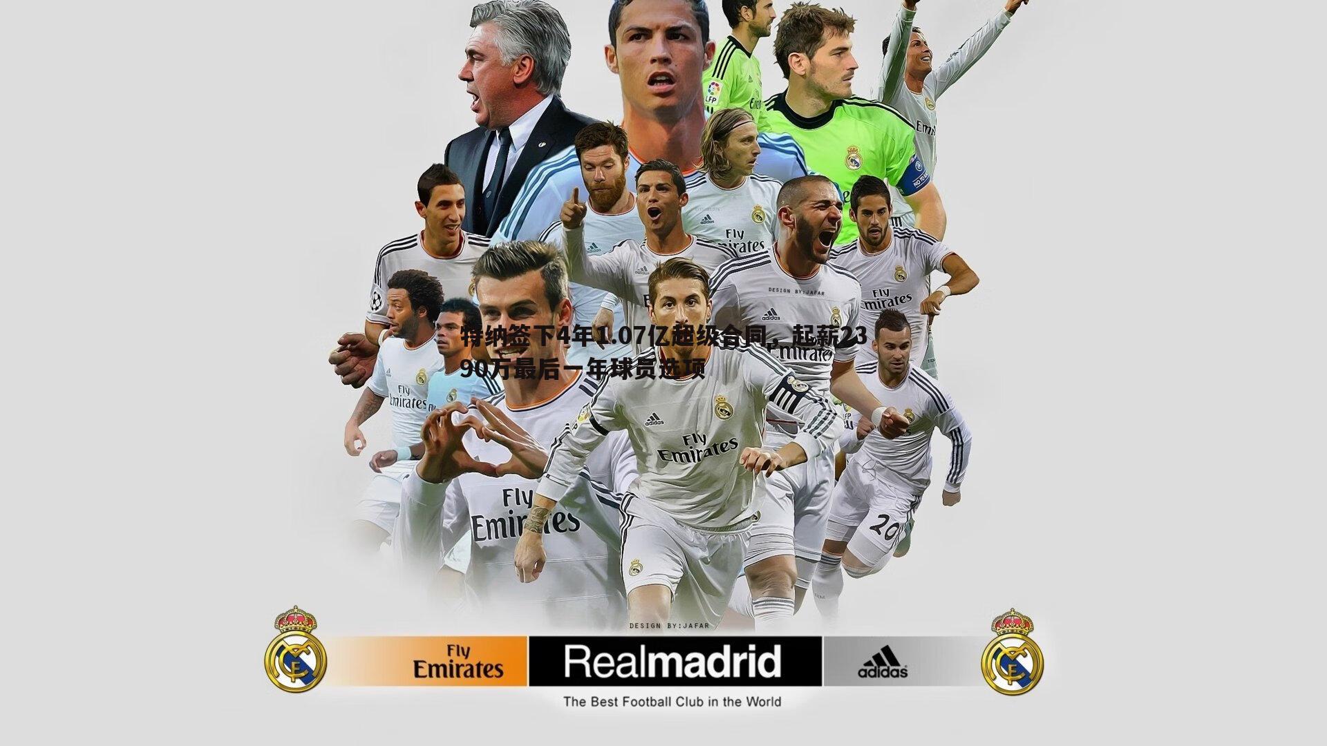 特纳签下4年1.07亿超级合同,起薪2390万最后一年球员选项