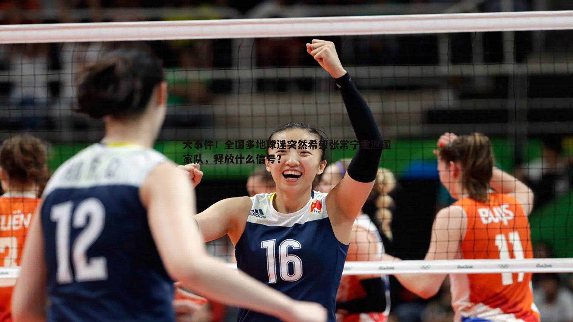 大事件！全国多地球迷突然希望张常宁重返国家队，释放什么信号？