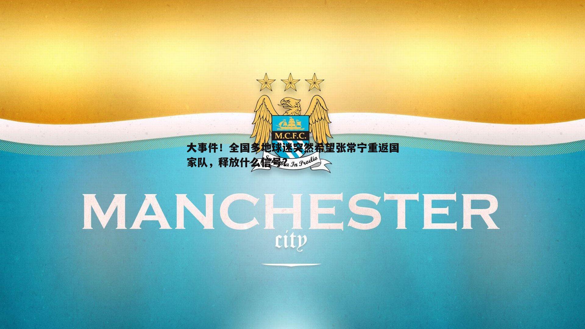 大事件！全国多地球迷突然希望张常宁重返国家队，释放什么信号？