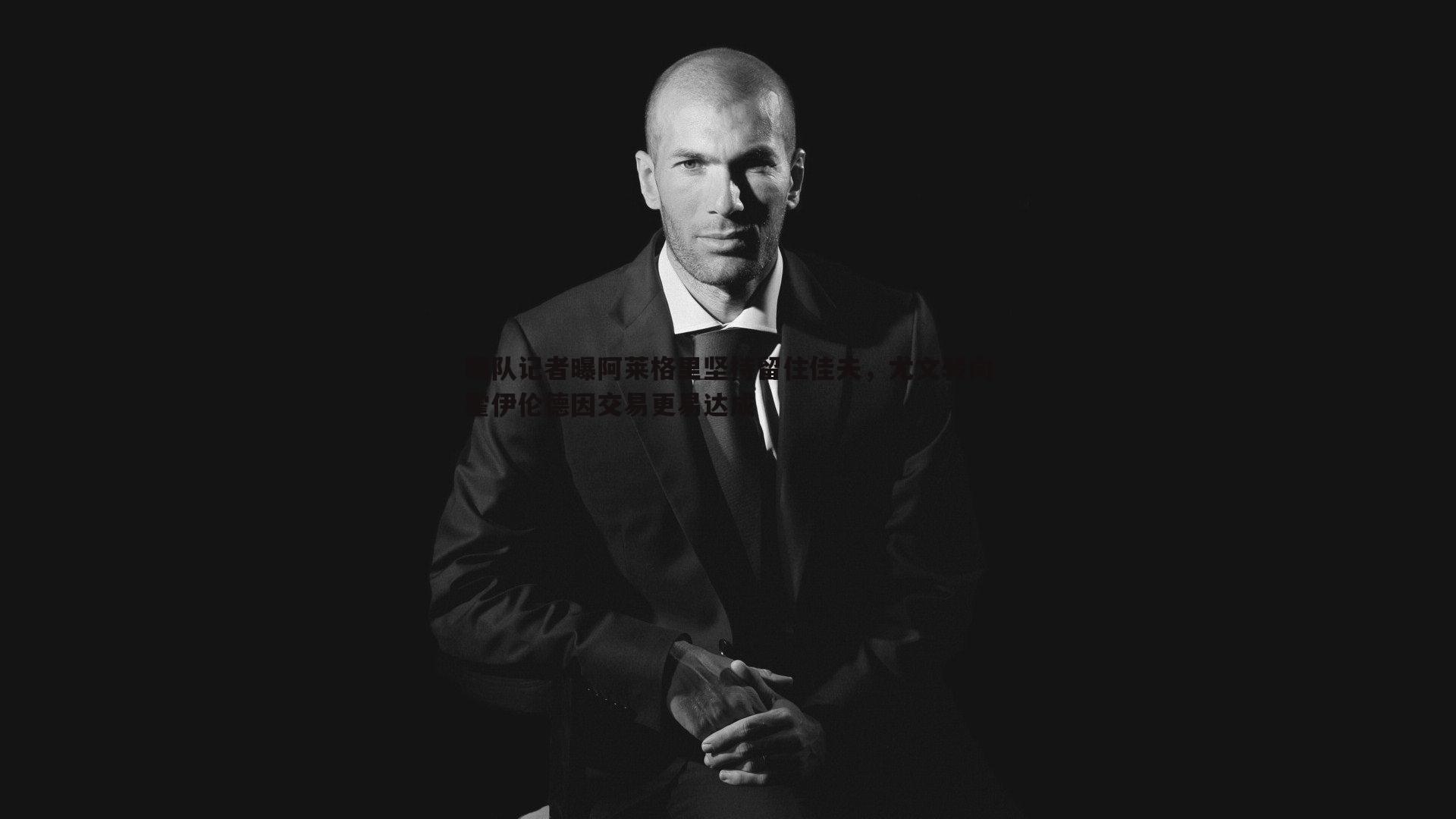 跟队记者曝阿莱格里坚持留住佳夫，尤文转向霍伊伦德因交易更易达成