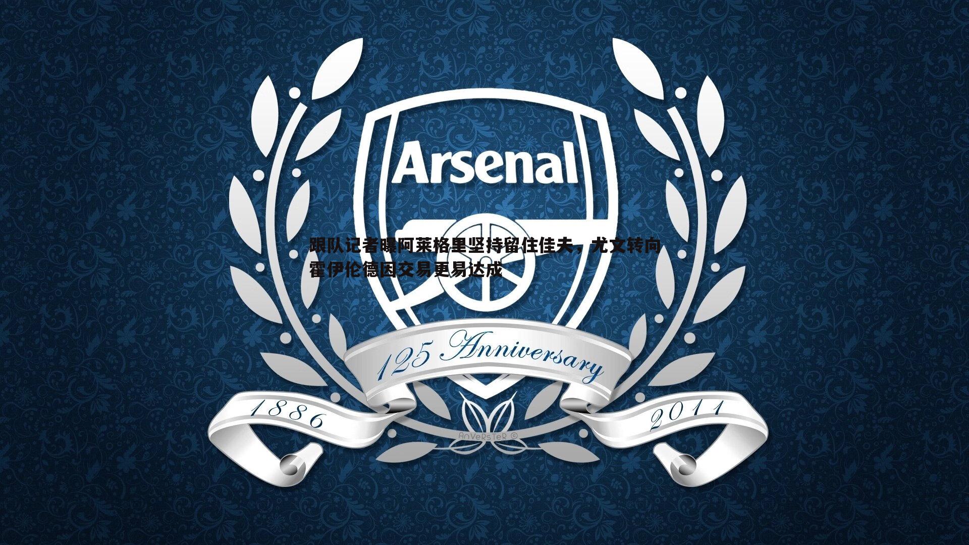 跟队记者曝阿莱格里坚持留住佳夫，尤文转向霍伊伦德因交易更易达成