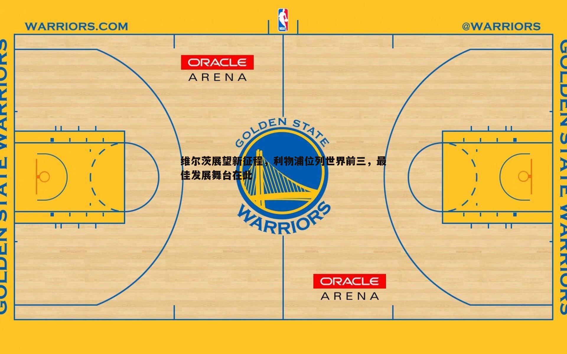 维尔茨展望新征程，利物浦位列世界前三，最佳发展舞台在此