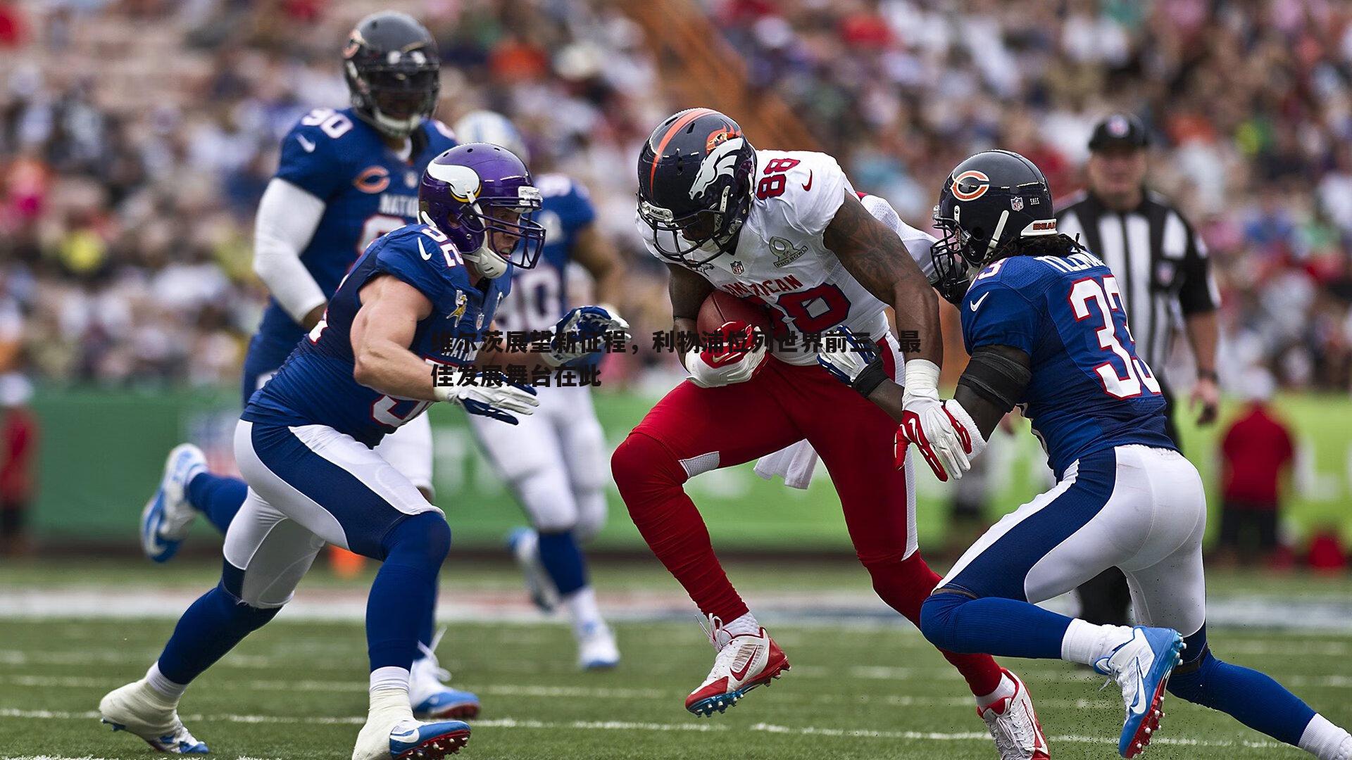 维尔茨展望新征程，利物浦位列世界前三，最佳发展舞台在此