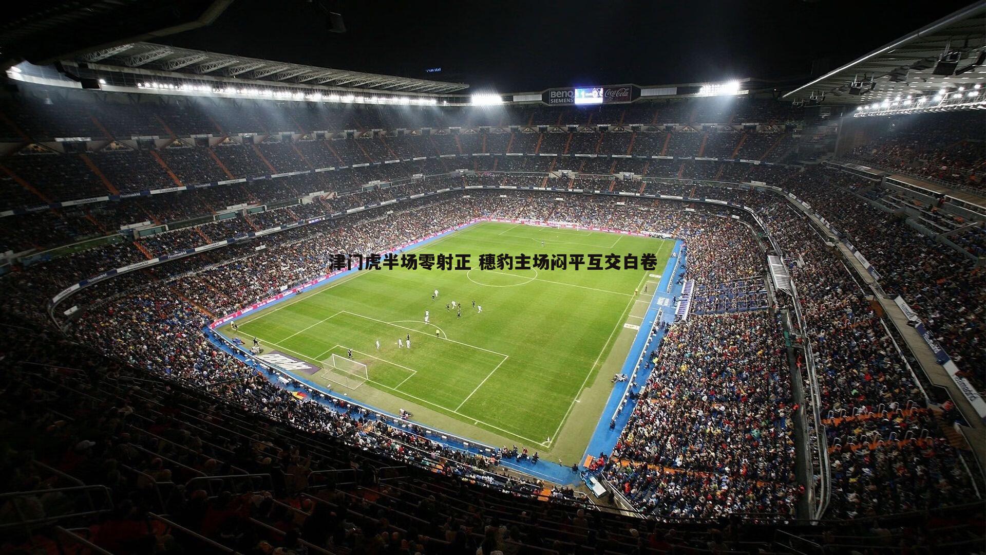 津门虎半场零射正 穗豹主场闷平互交白卷