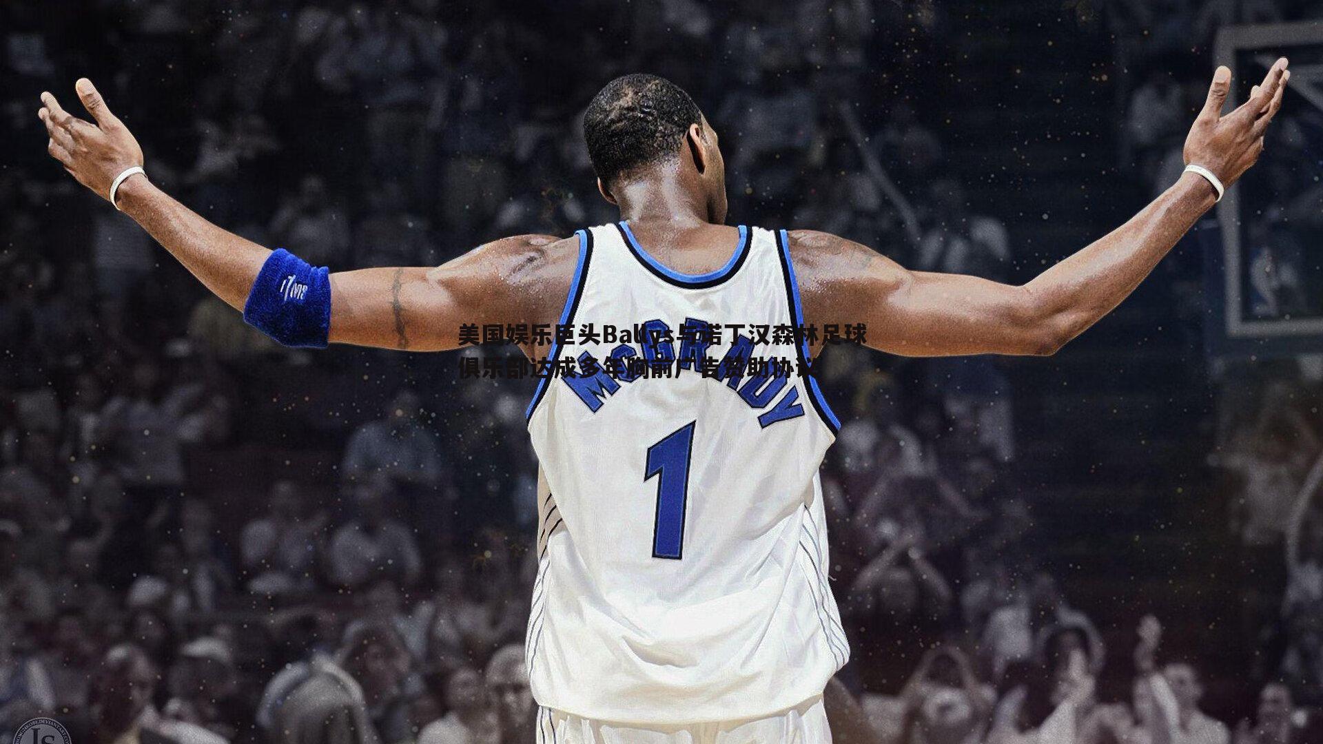 美国娱乐巨头Ballys与诺丁汉森林足球俱乐部达成多年胸前广告赞助协议