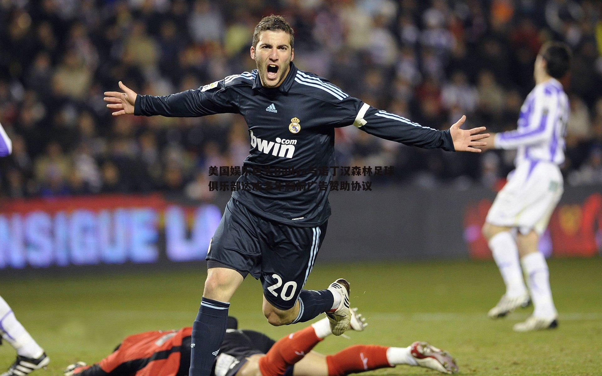 美国娱乐巨头Ballys与诺丁汉森林足球俱乐部达成多年胸前广告赞助协议