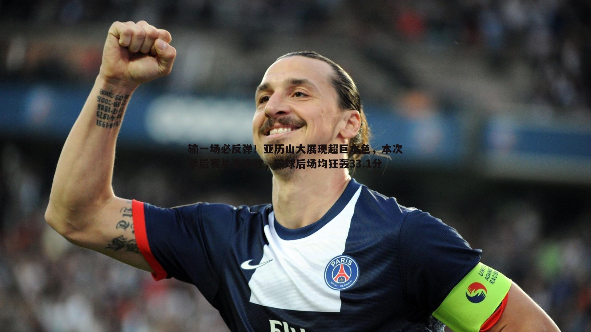 输一场必反弹!亚历山大展现超巨本色,本次季后赛从未连败,输球后场均狂轰33.1分