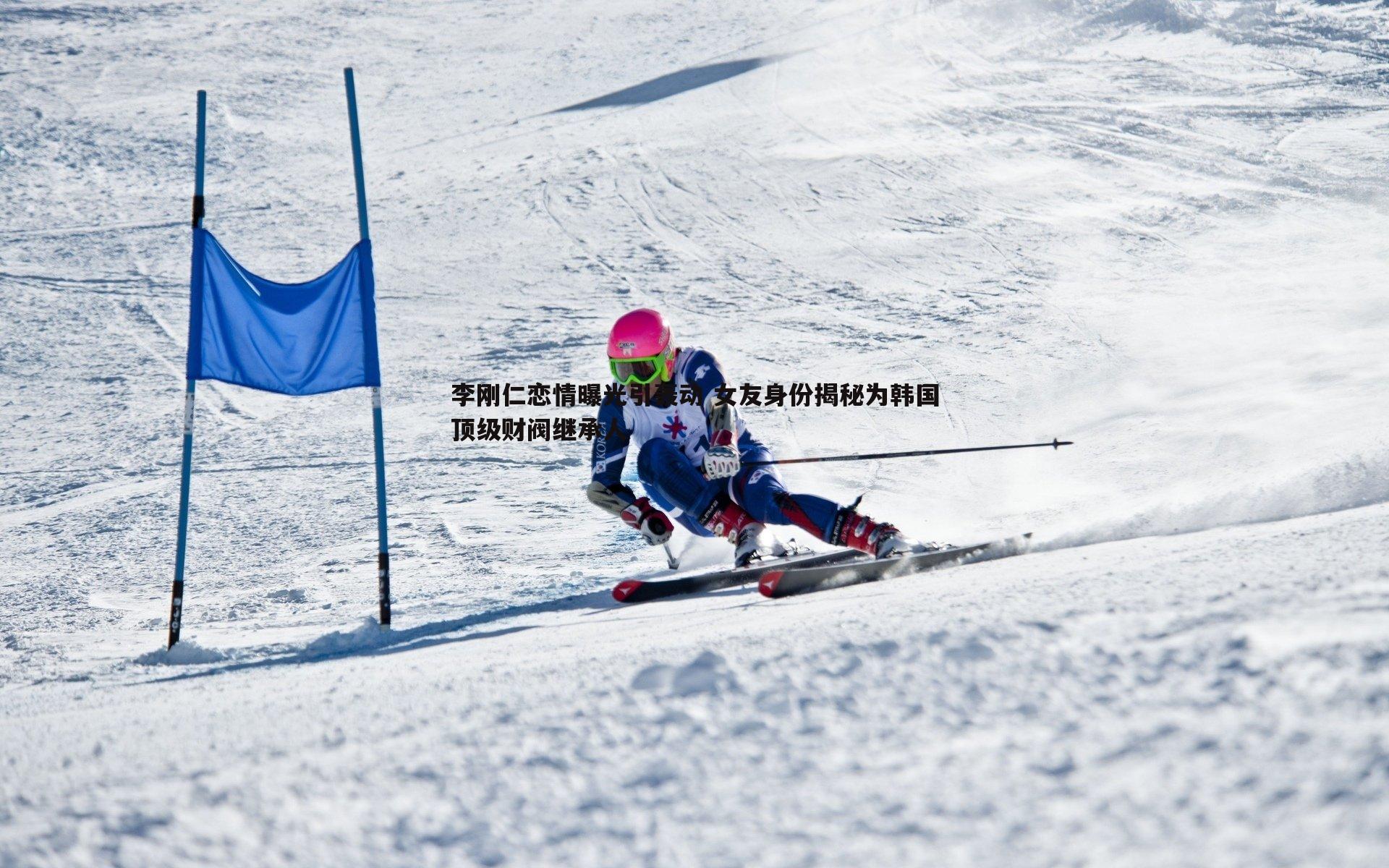 李刚仁恋情曝光引轰动 女友身份揭秘为韩国顶级财阀继承人