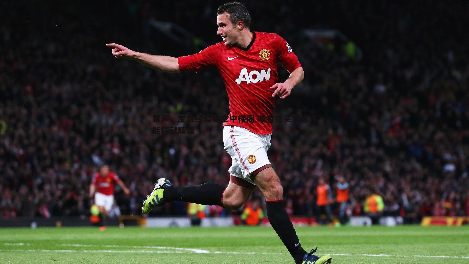 雷声,宝贵经验非空中楼阁 唯有扎实训练方能铸就辉煌