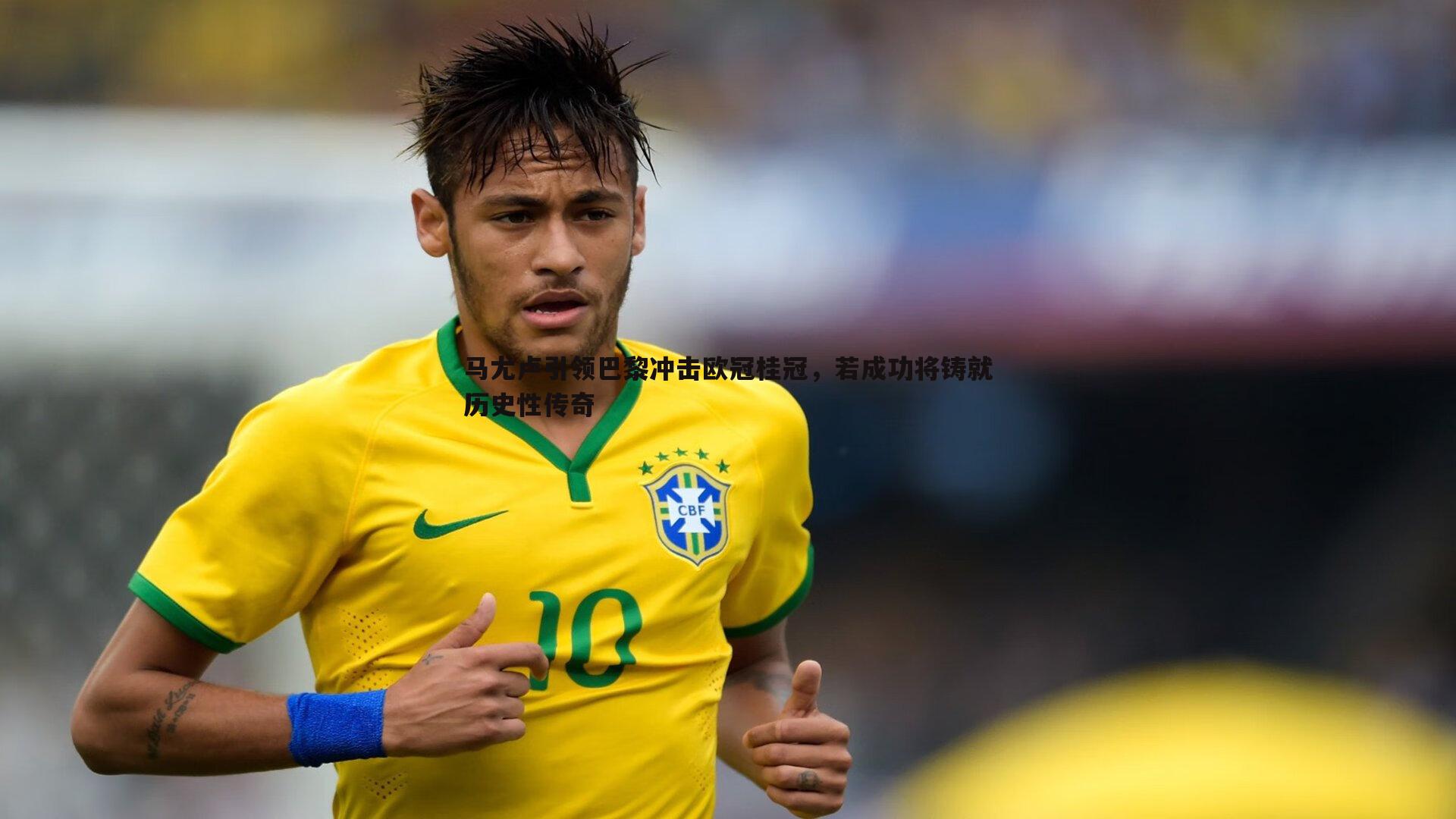 马尤卢引领巴黎冲击欧冠桂冠，若成功将铸就历史性传奇