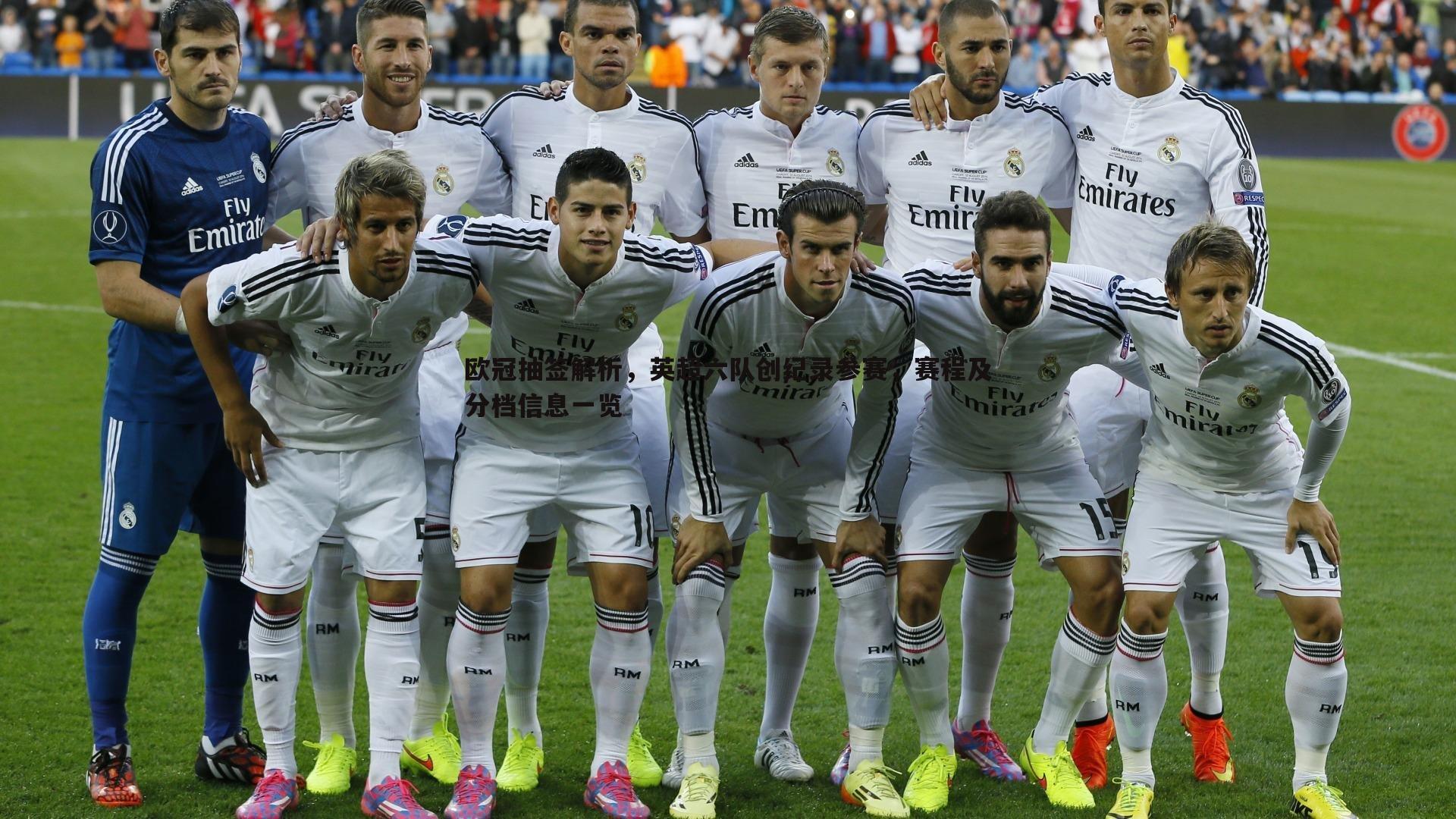 欧冠抽签解析，英超六队创纪录参赛，赛程及分档信息一览