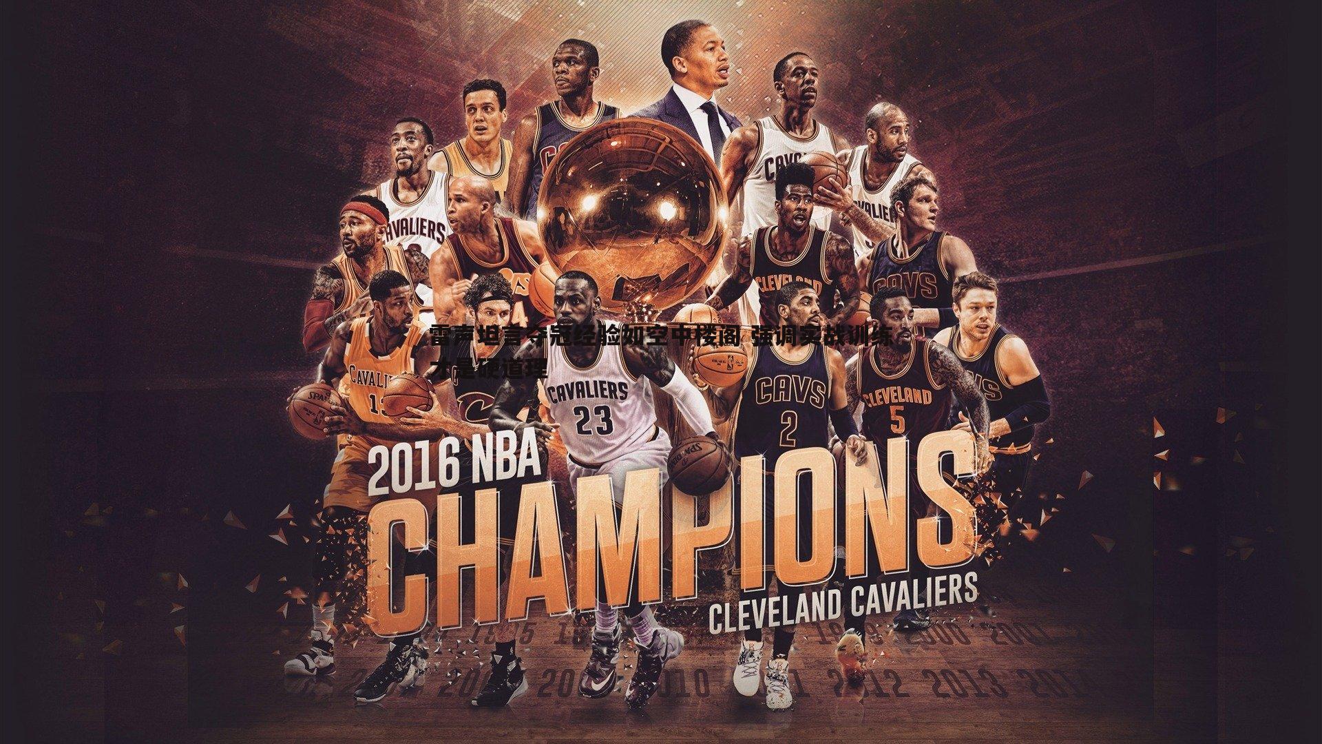 雷声坦言夺冠经验如空中楼阁 强调实战训练才是硬道理