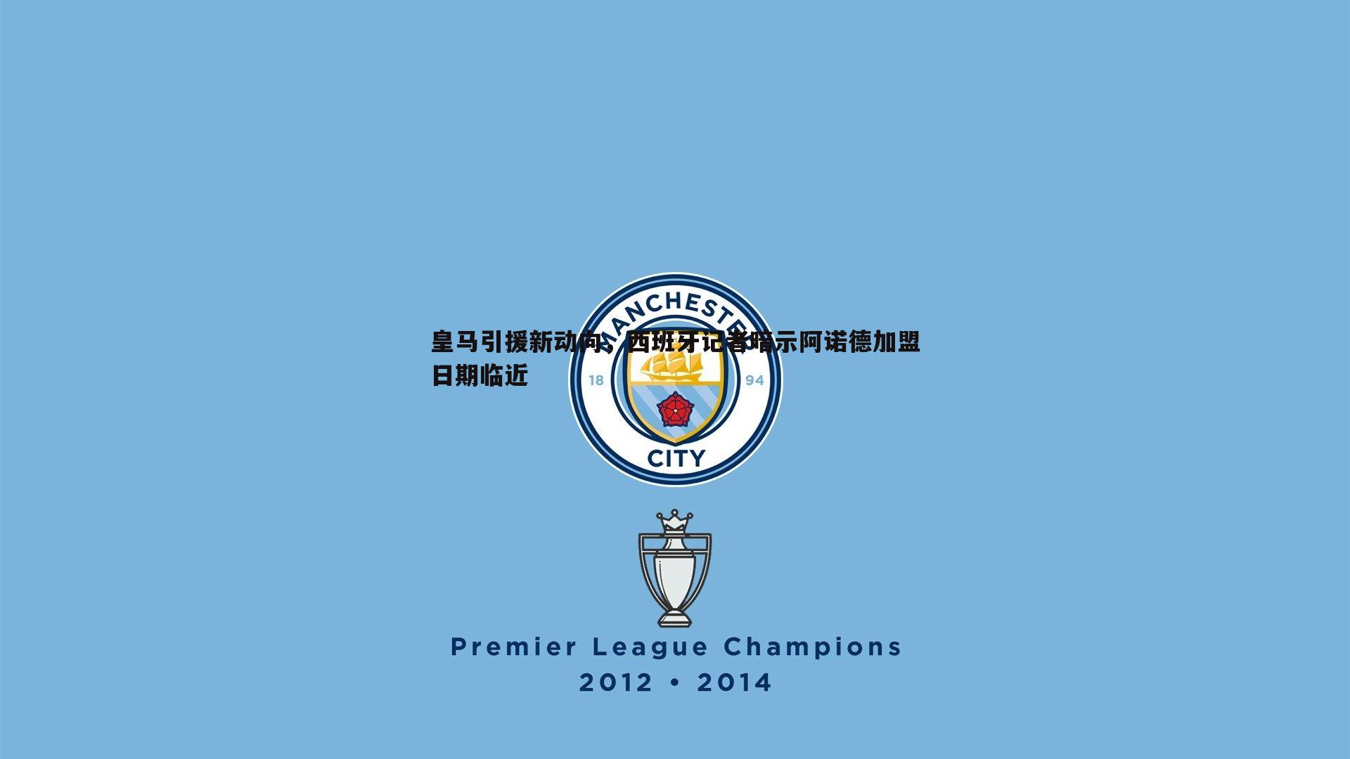 皇马引援新动向，西班牙记者暗示阿诺德加盟日期临近