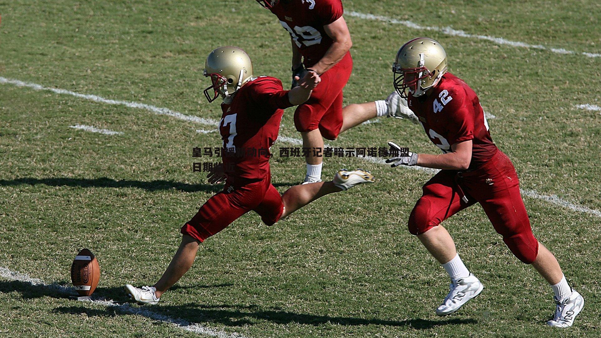 皇马引援新动向，西班牙记者暗示阿诺德加盟日期临近
