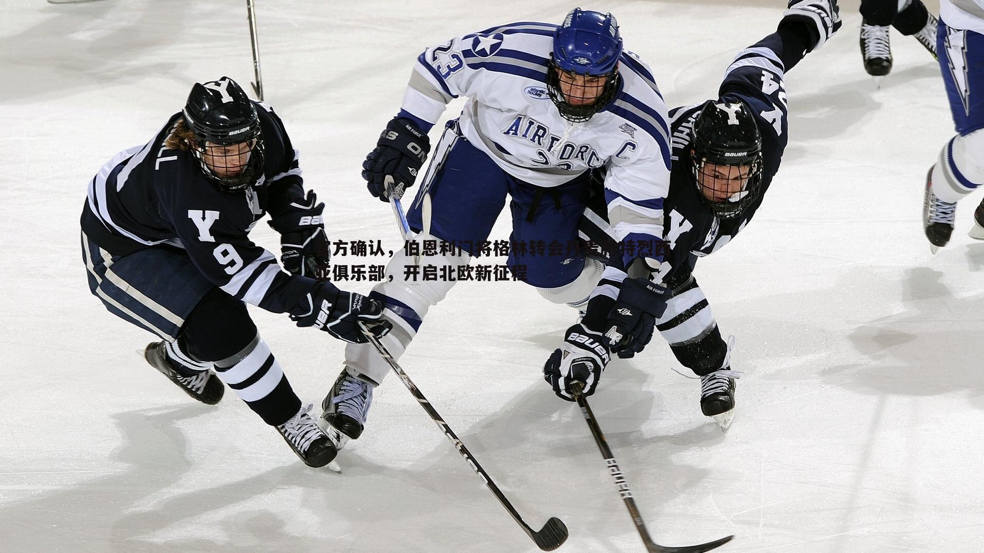 官方确认，伯恩利门将格林转会丹麦腓特烈西亚俱乐部，开启北欧新征程