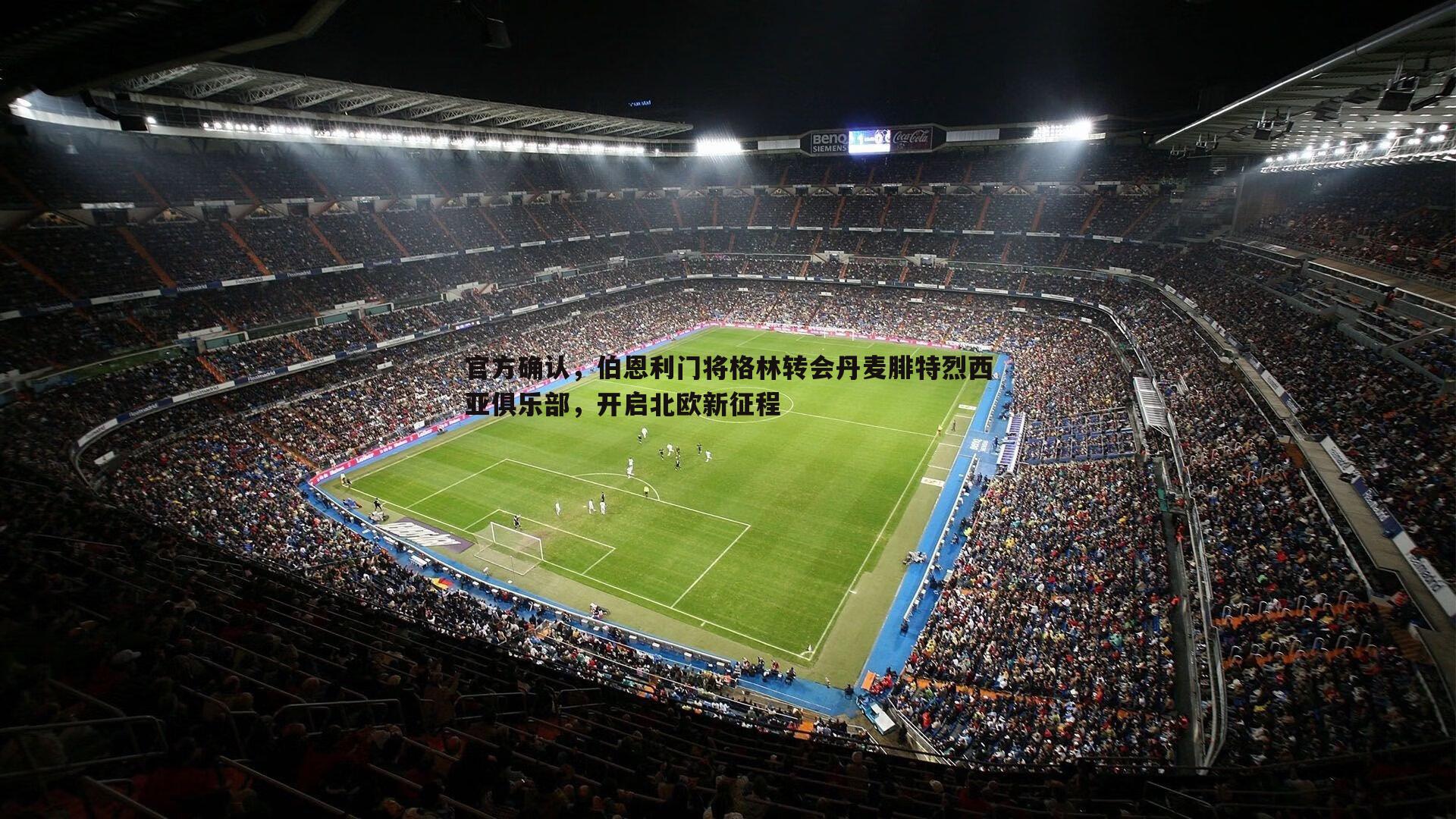 官方确认，伯恩利门将格林转会丹麦腓特烈西亚俱乐部，开启北欧新征程