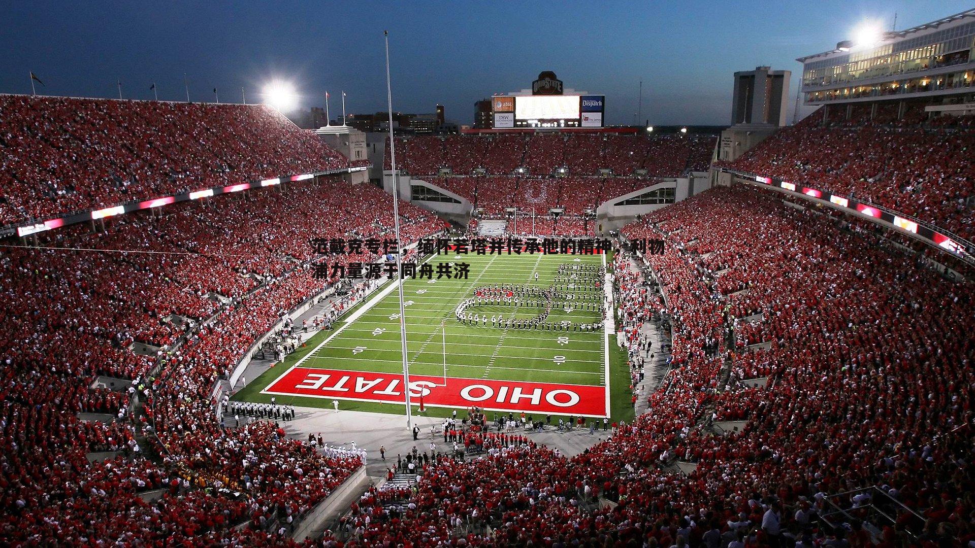 范戴克专栏，缅怀若塔并传承他的精神，利物浦力量源于同舟共济