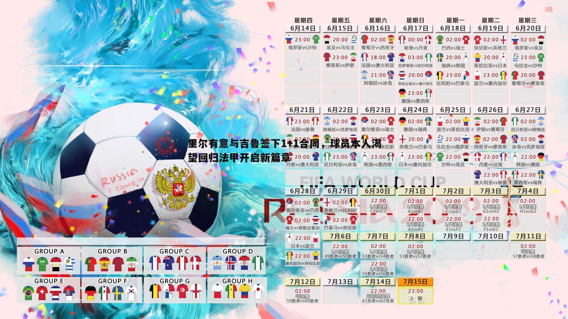 里尔有意与吉鲁签下1+1合同，球员本人渴望回归法甲开启新篇章