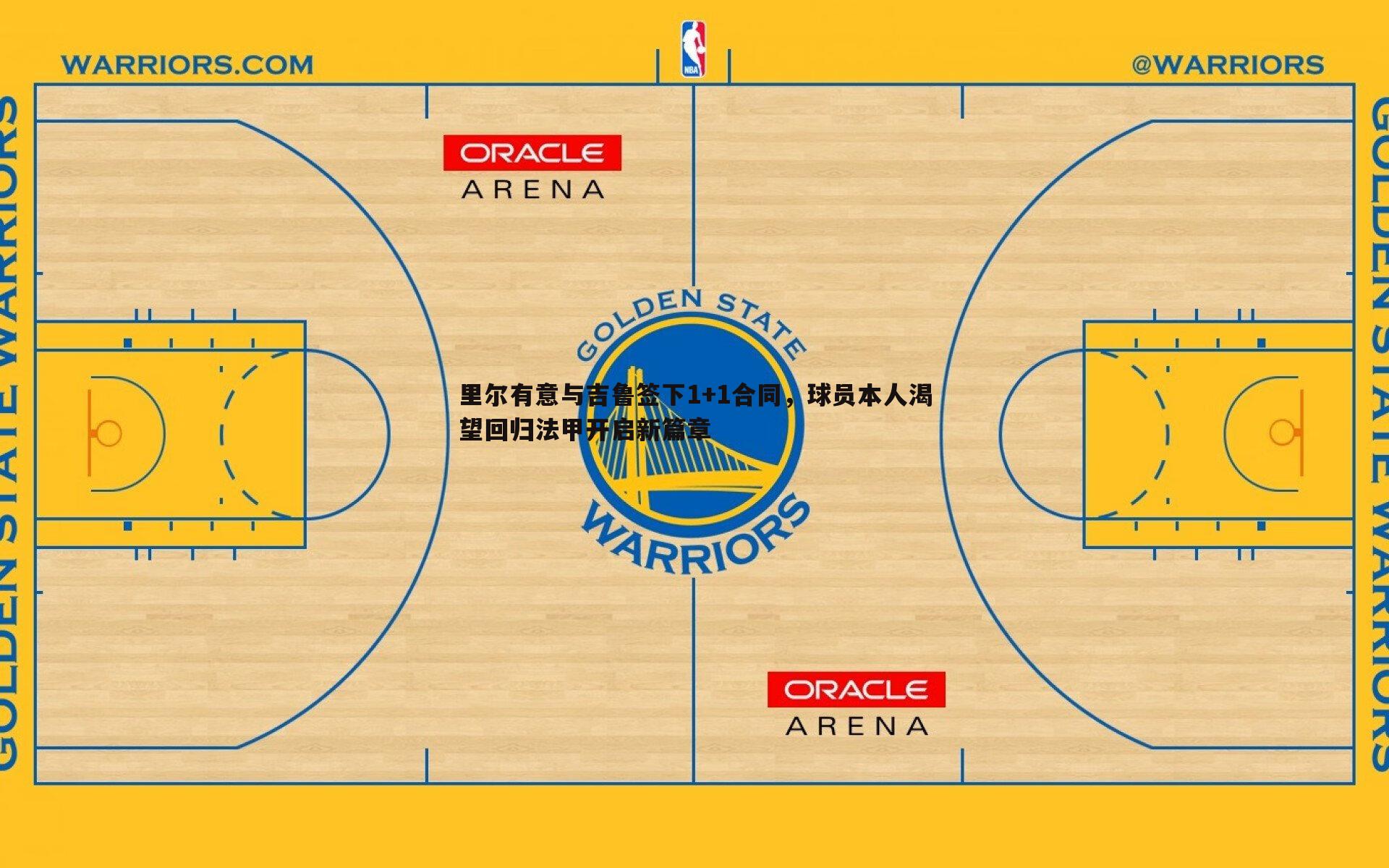 里尔有意与吉鲁签下1+1合同，球员本人渴望回归法甲开启新篇章