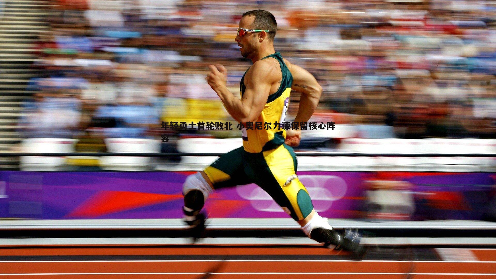 年轻勇士首轮败北 小奥尼尔力谏保留核心阵容