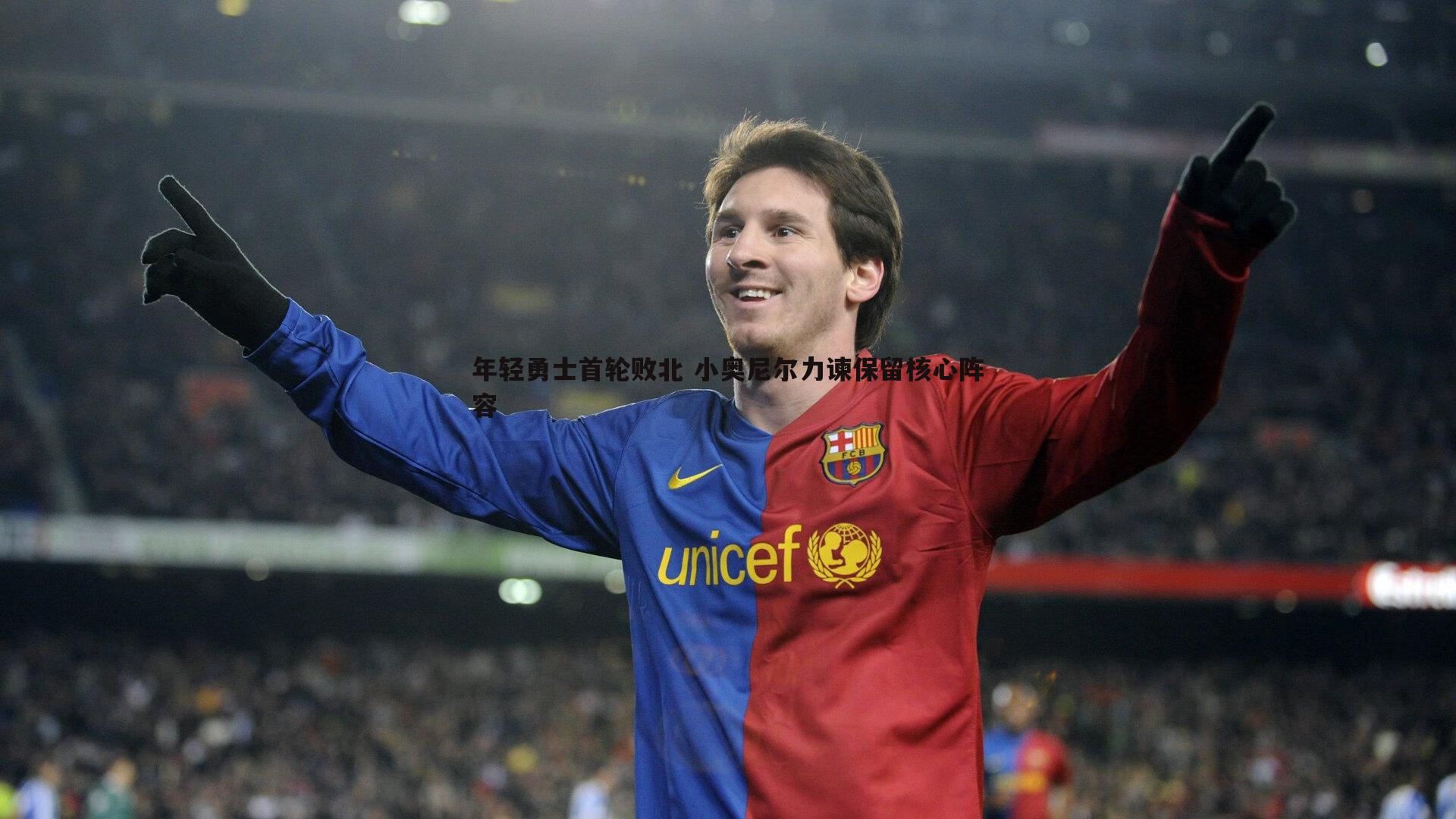 年轻勇士首轮败北 小奥尼尔力谏保留核心阵容