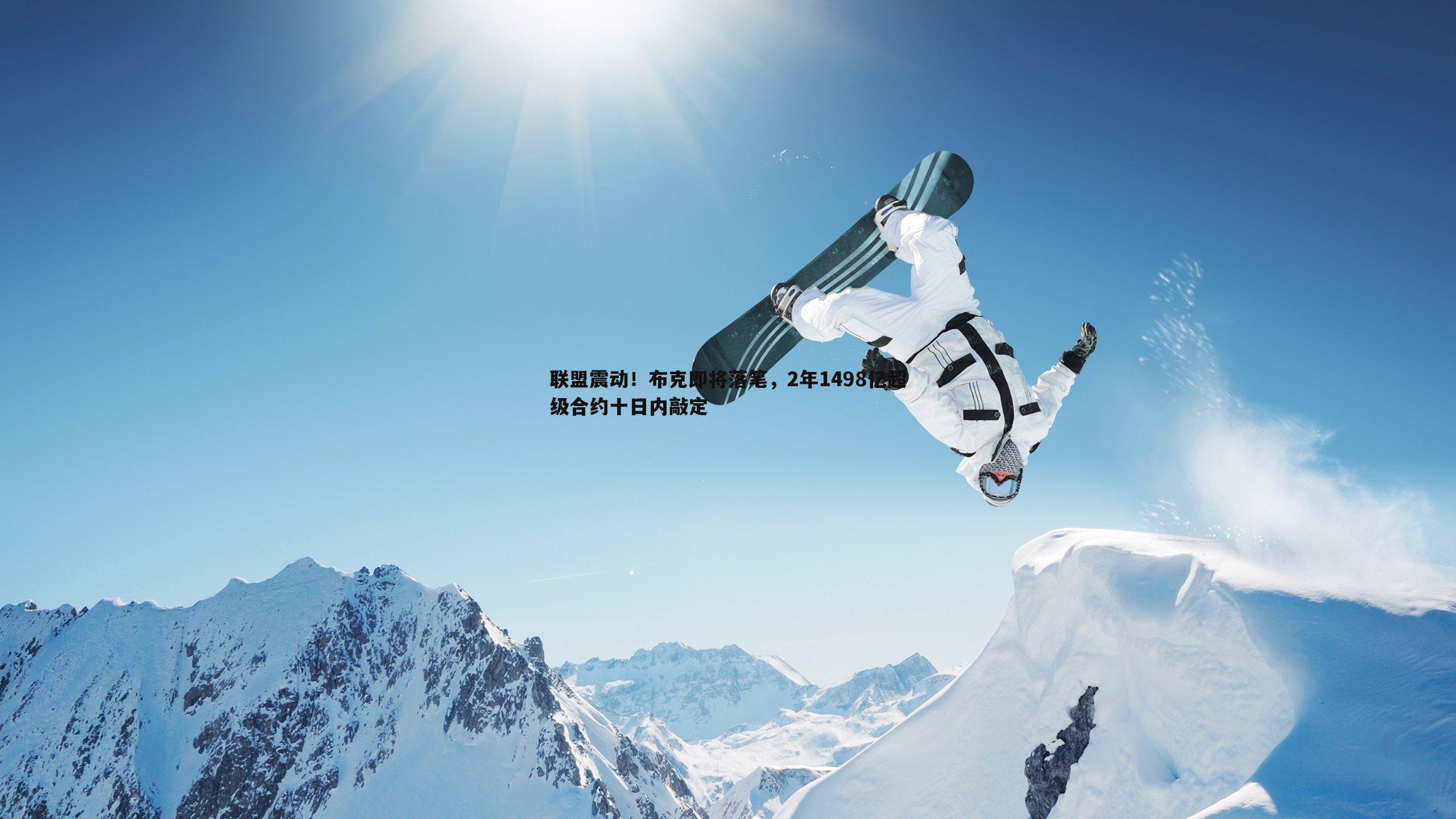 联盟震动！布克即将落笔，2年1498亿超级合约十日内敲定