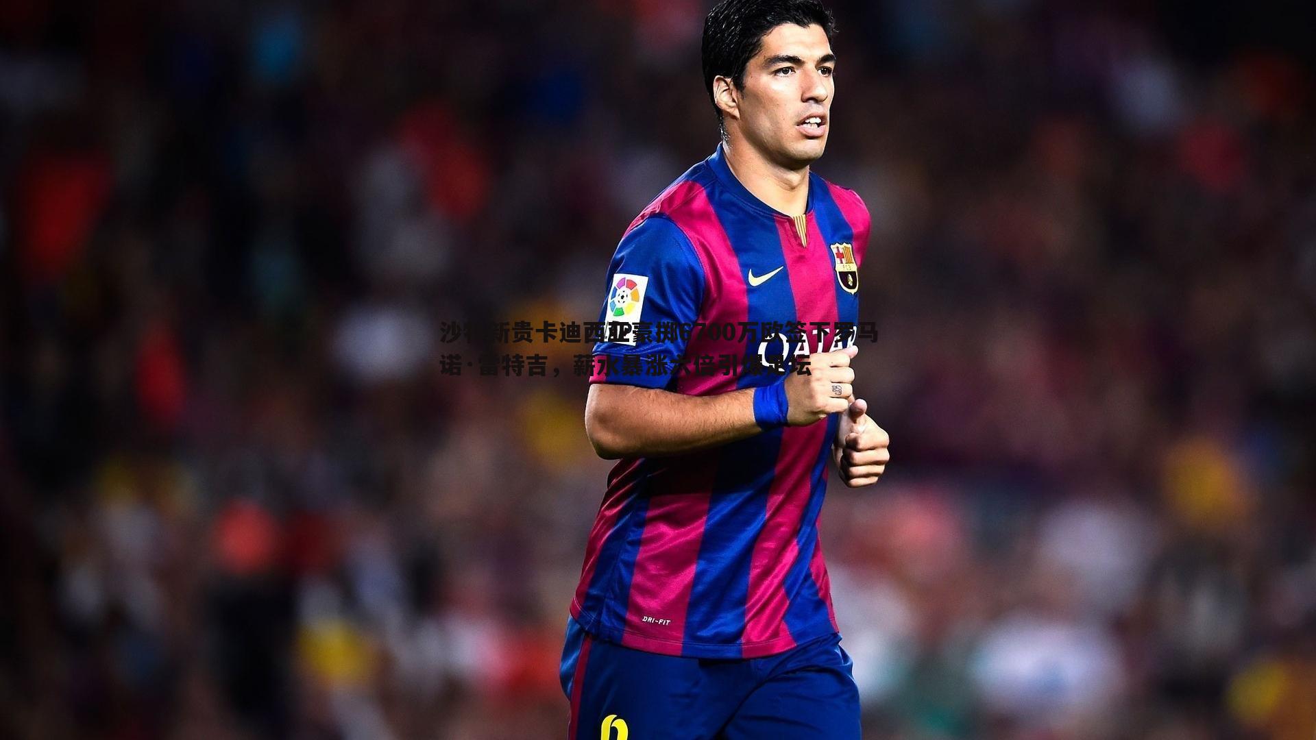 沙特新贵卡迪西亚豪掷6700万欧签下罗马诺·雷特吉，薪水暴涨六倍引爆足坛