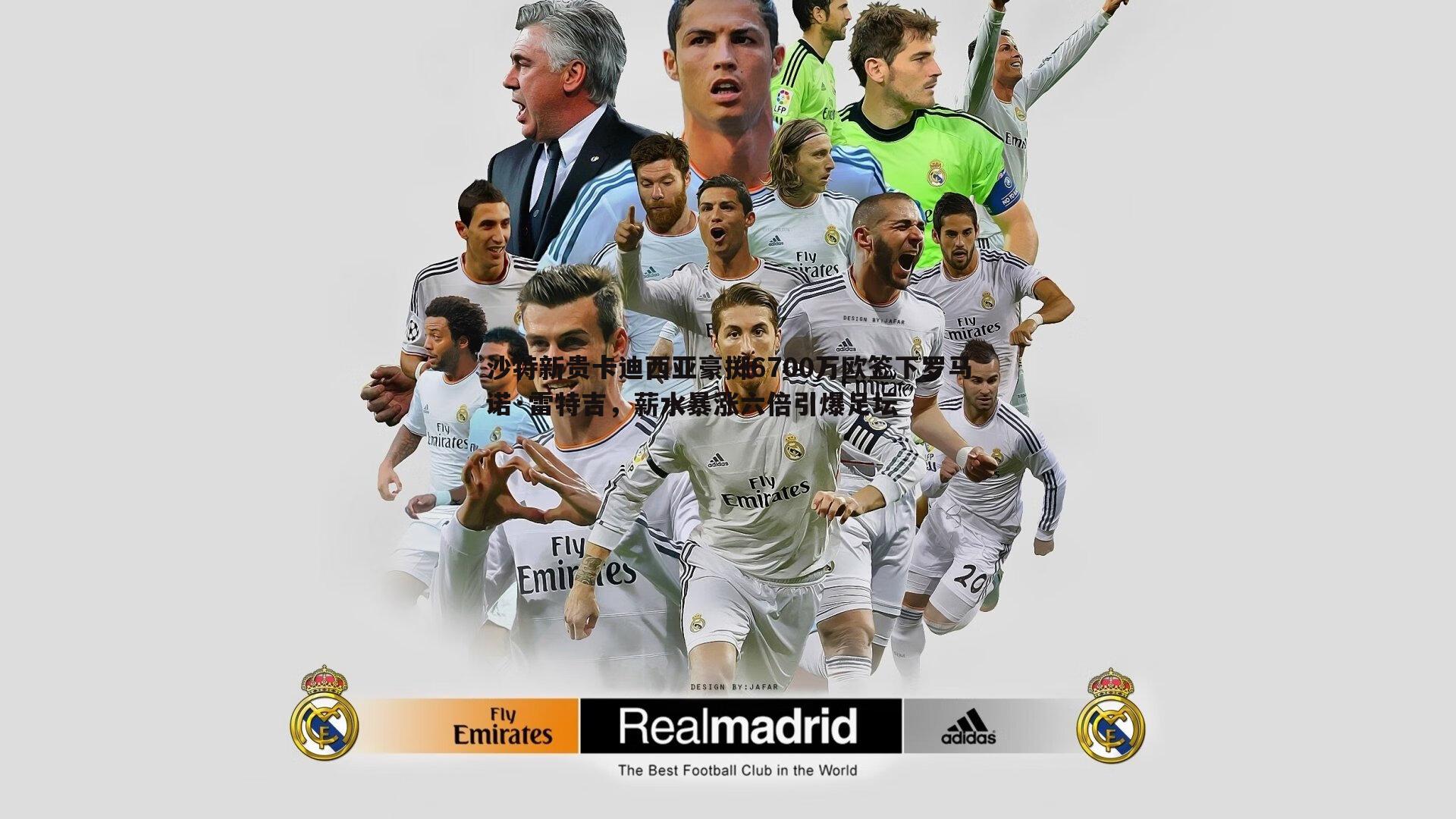 沙特新贵卡迪西亚豪掷6700万欧签下罗马诺·雷特吉，薪水暴涨六倍引爆足坛