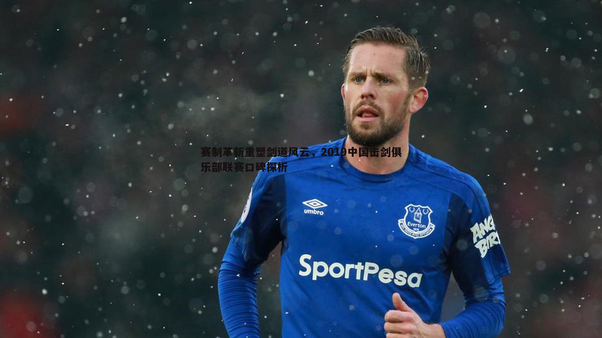 赛制革新重塑剑道风云，2019中国击剑俱乐部联赛口碑探析