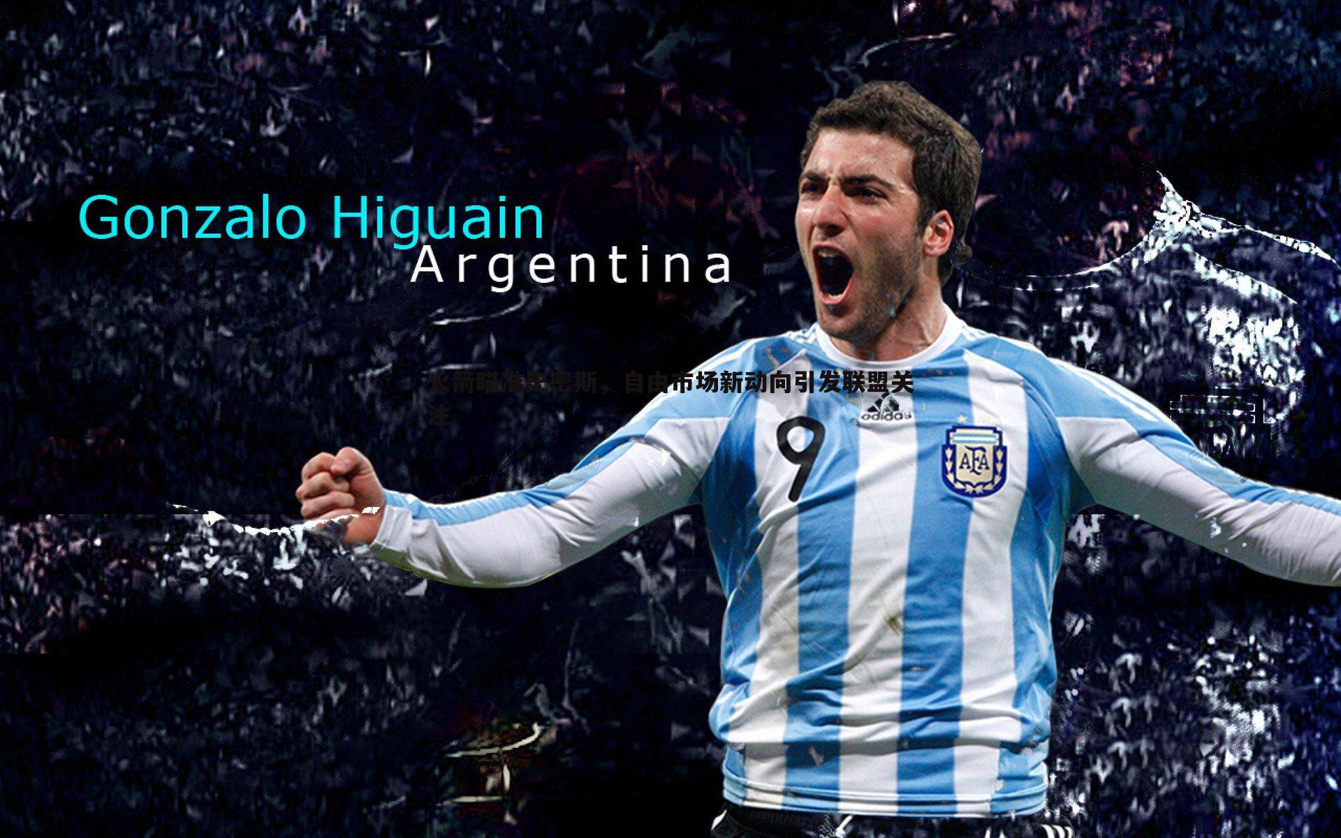 火箭瞄准史密斯，自由市场新动向引发联盟关注