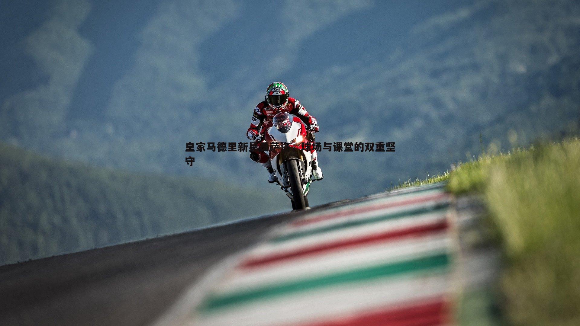 皇家马德里新星贡萨洛,球场与课堂的双重坚守