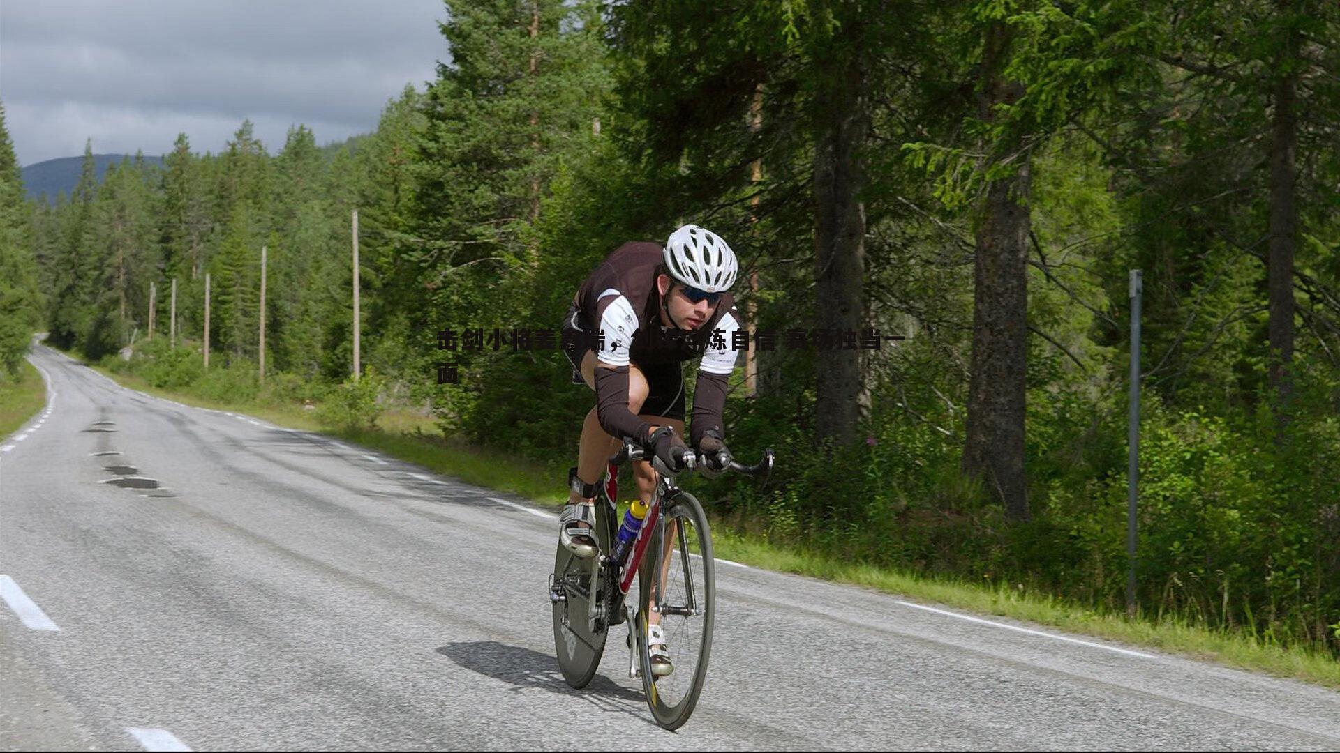 击剑小将姜鑫瑞，剑锋淬炼自信 赛场独当一面