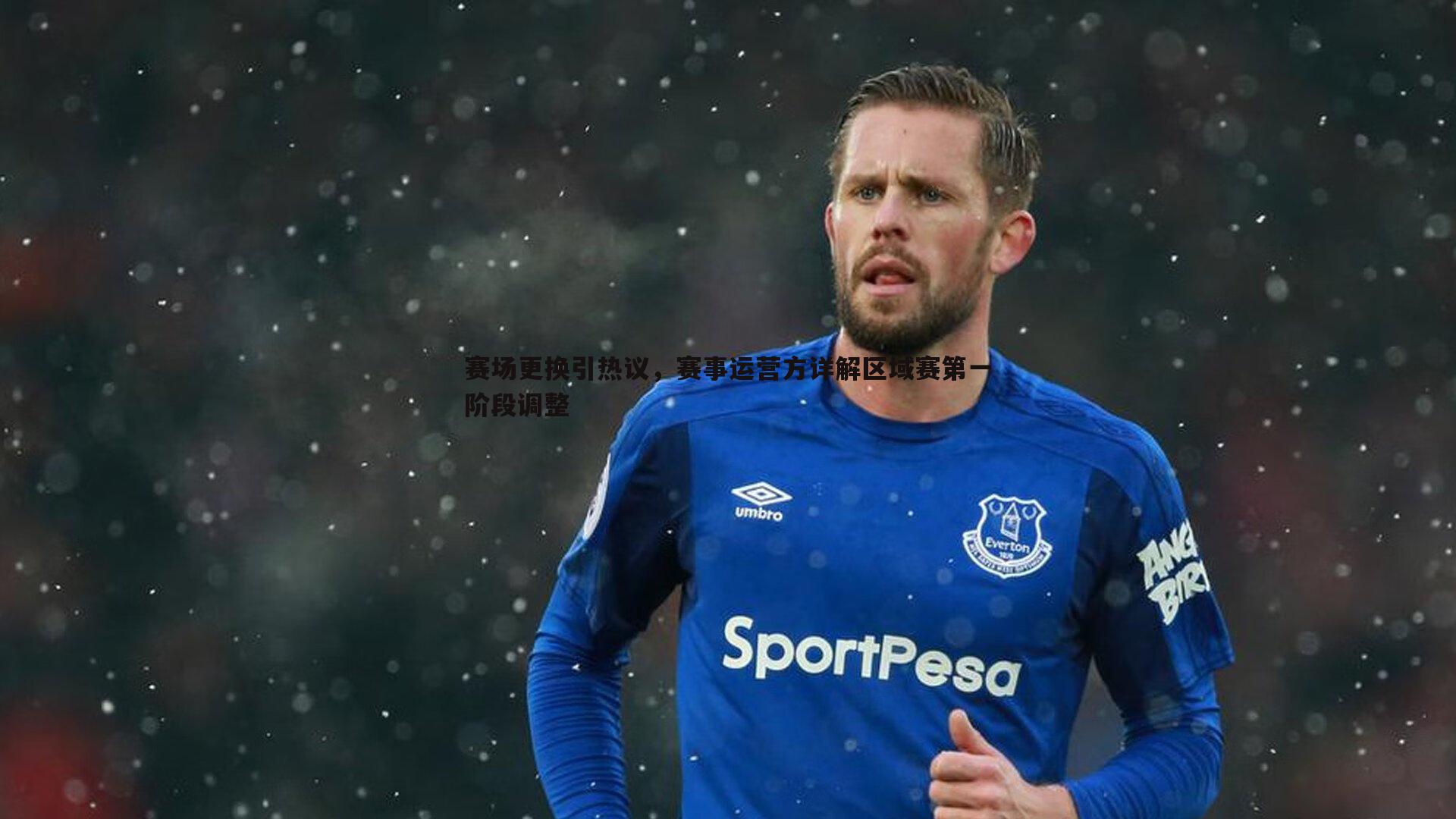 赛场更换引热议,赛事运营方详解区域赛第一阶段调整