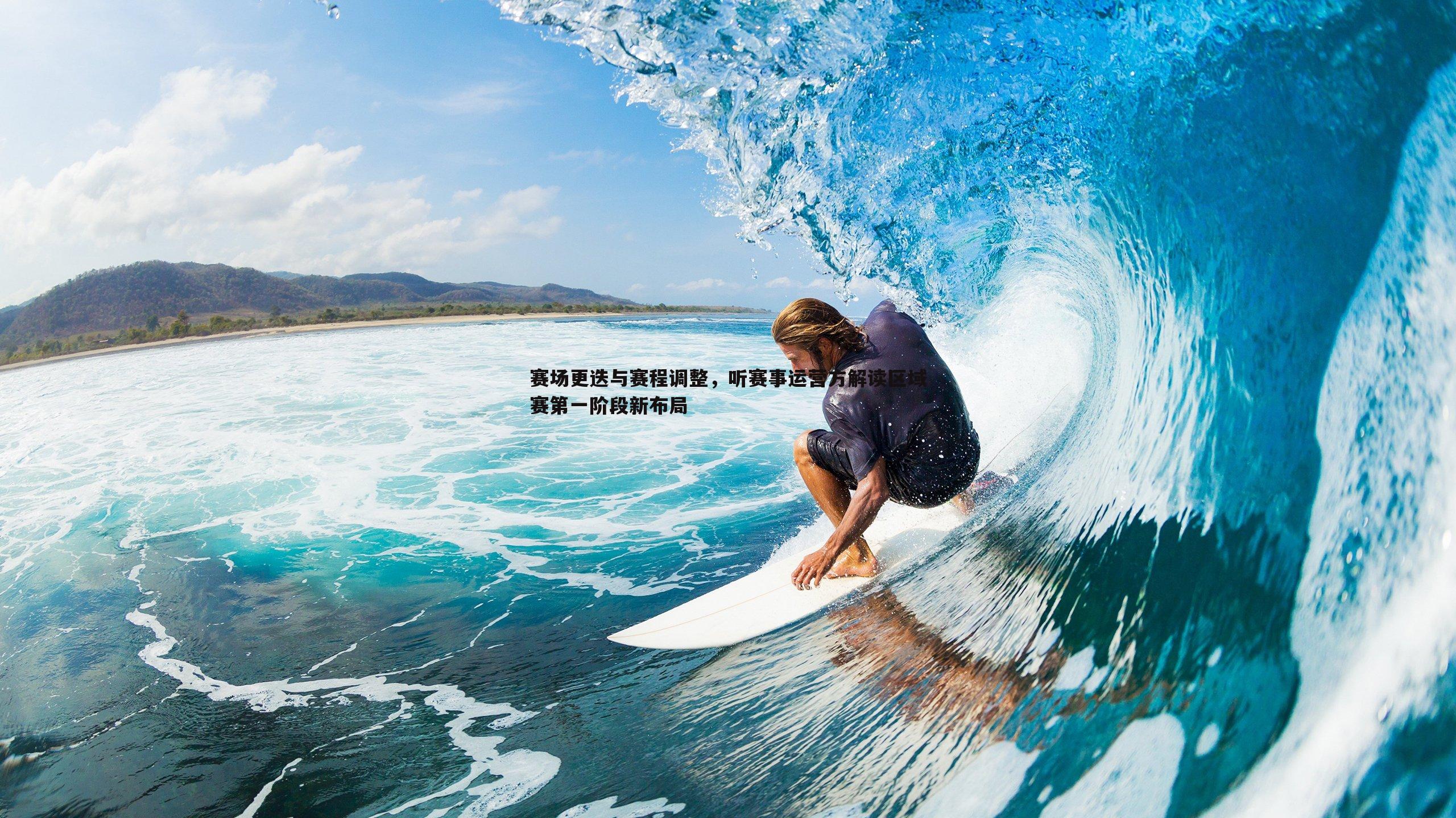 赛场更迭与赛程调整,听赛事运营方解读区域赛第一阶段新布局