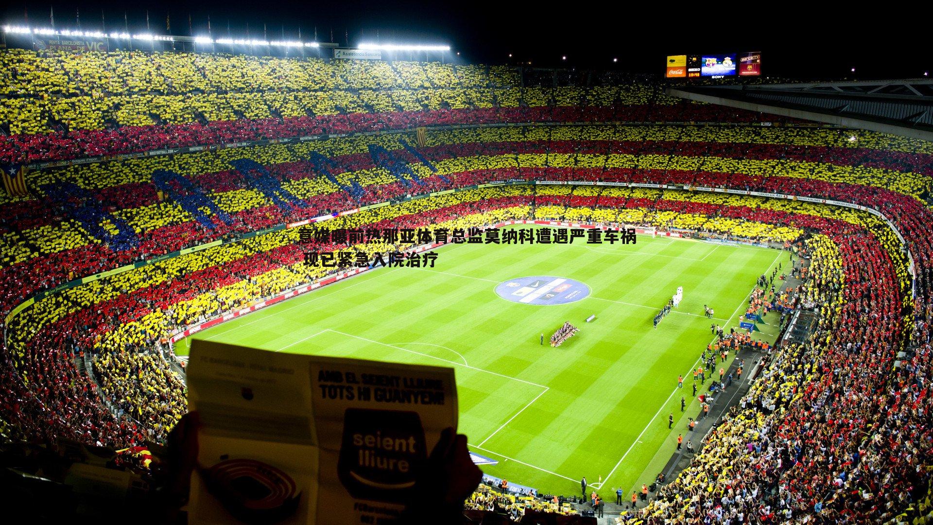 意媒曝前热那亚体育总监莫纳科遭遇严重车祸 现已紧急入院治疗