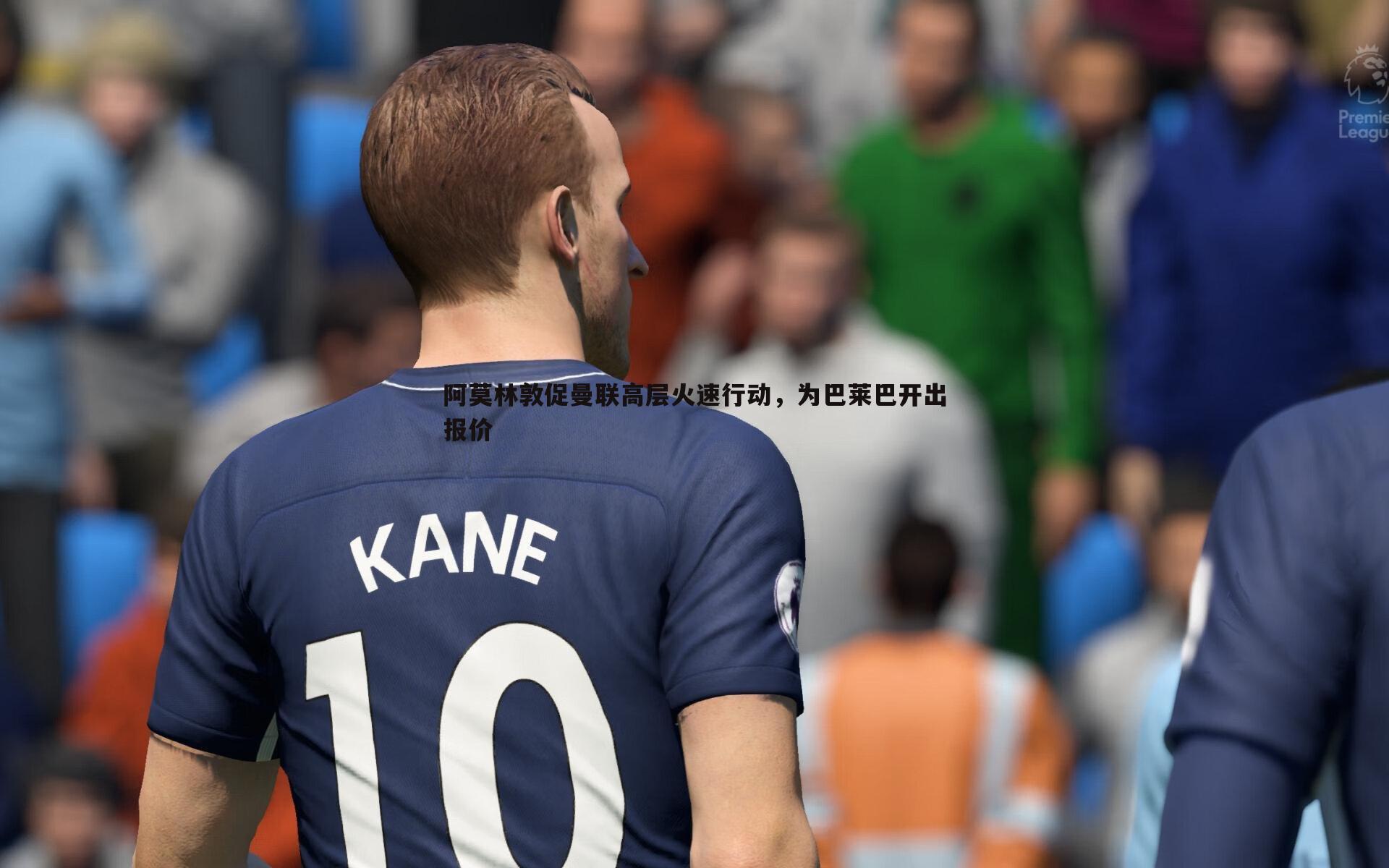 阿莫林敦促曼联高层火速行动，为巴莱巴开出报价